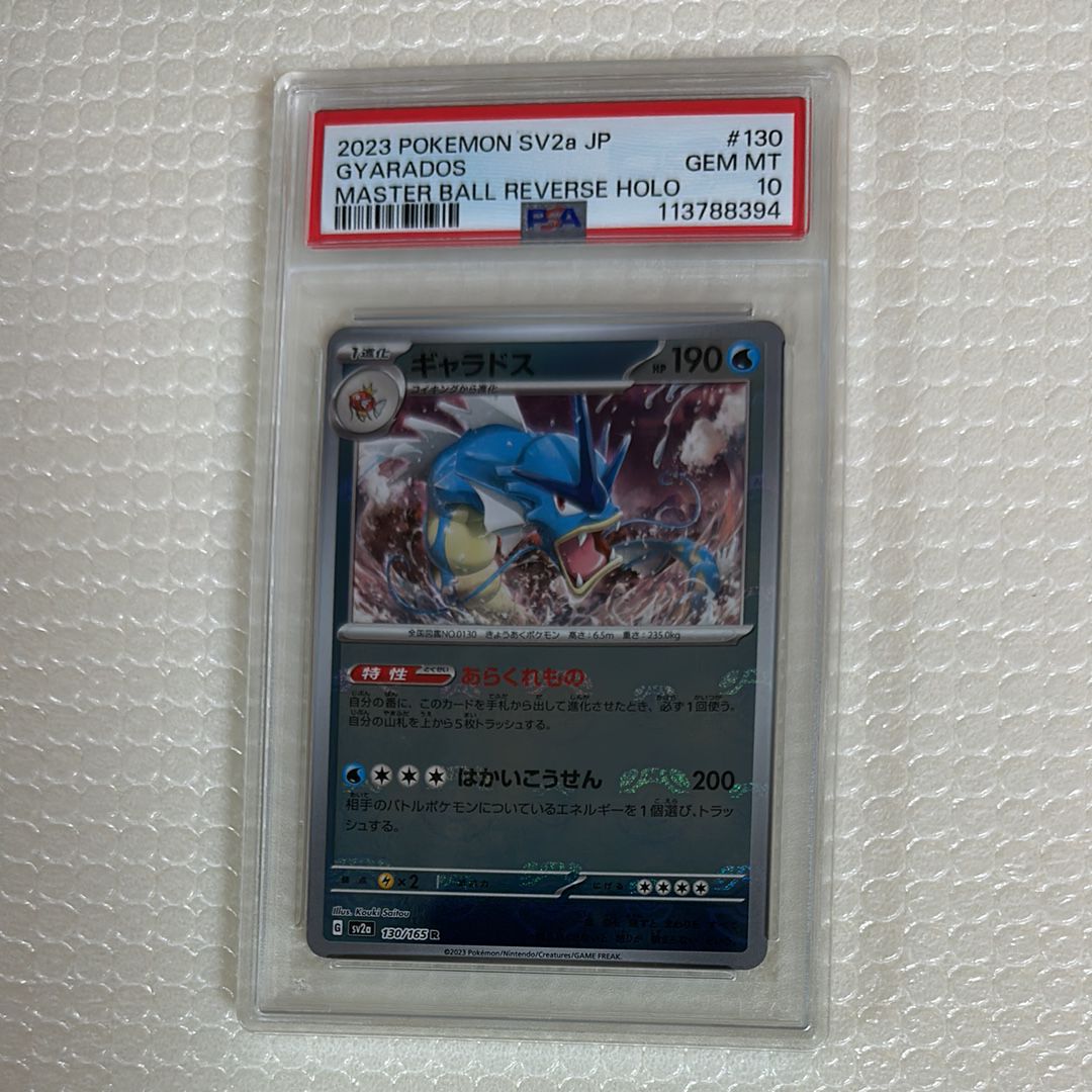 ギャラドス R: マスターボールミラー[SV2a 130/165](強化拡張パック「ポケモンカード151」)