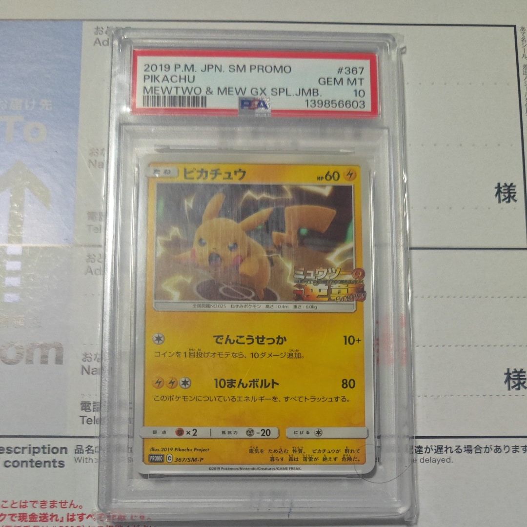 PSA10】ピカチュウ P [SM-P 367](プロモーションカード「スペシャル
