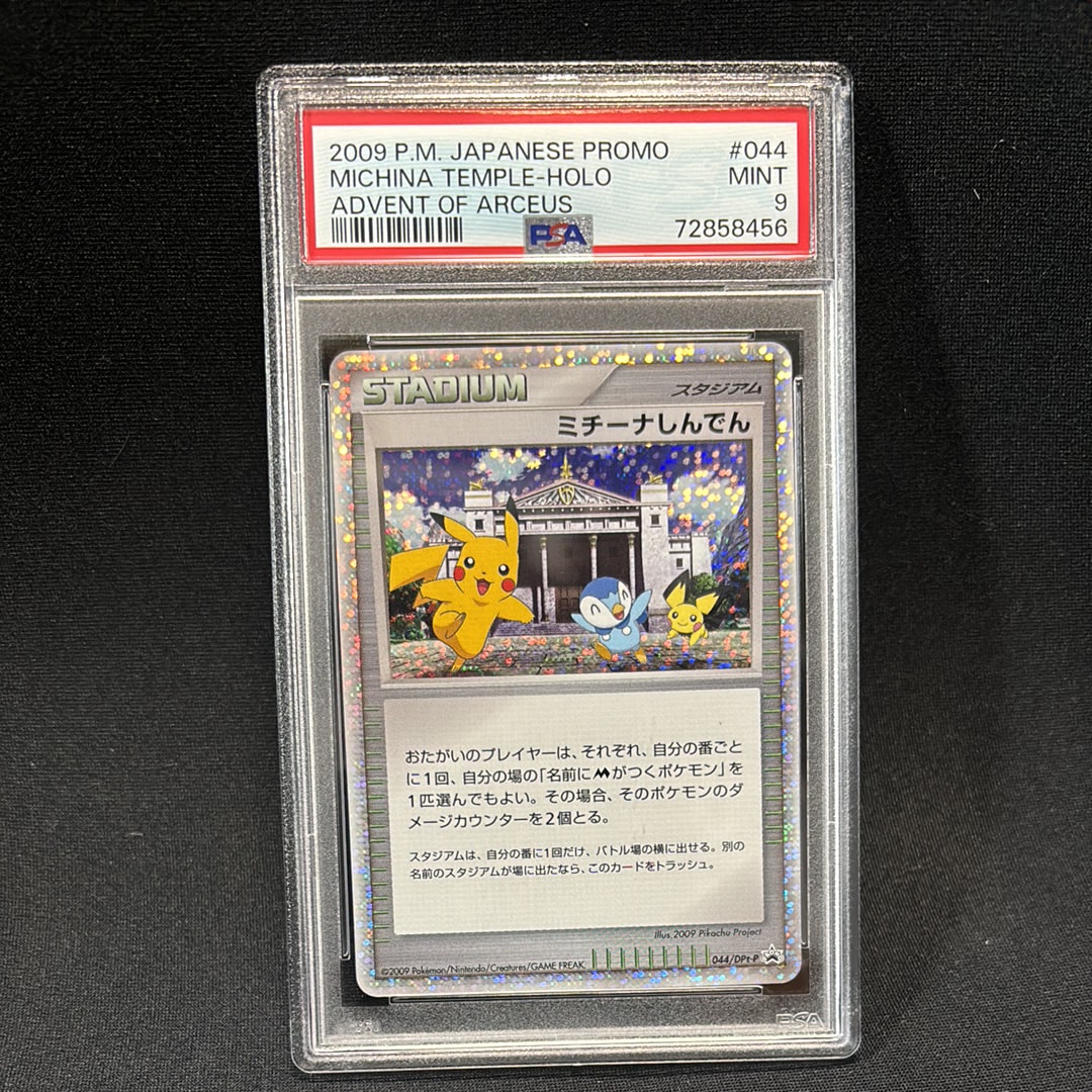 PSA10】ミチーナしんでん [DPt-P 044](プロモーションカード「ポケモン