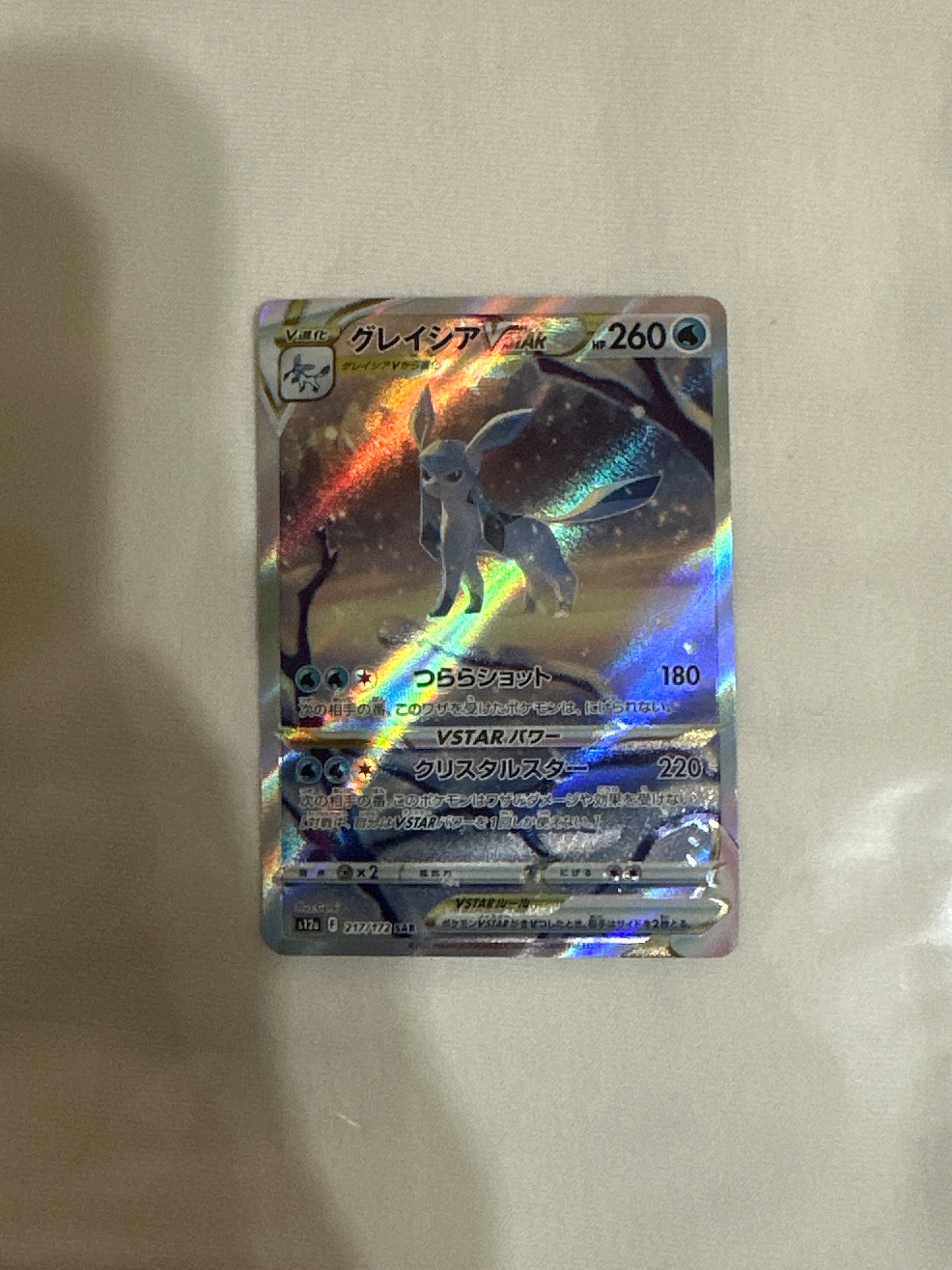 グレイシアVSTAR SAR[s12a 217/172](ハイクラスパック「VSTARユニバース」)