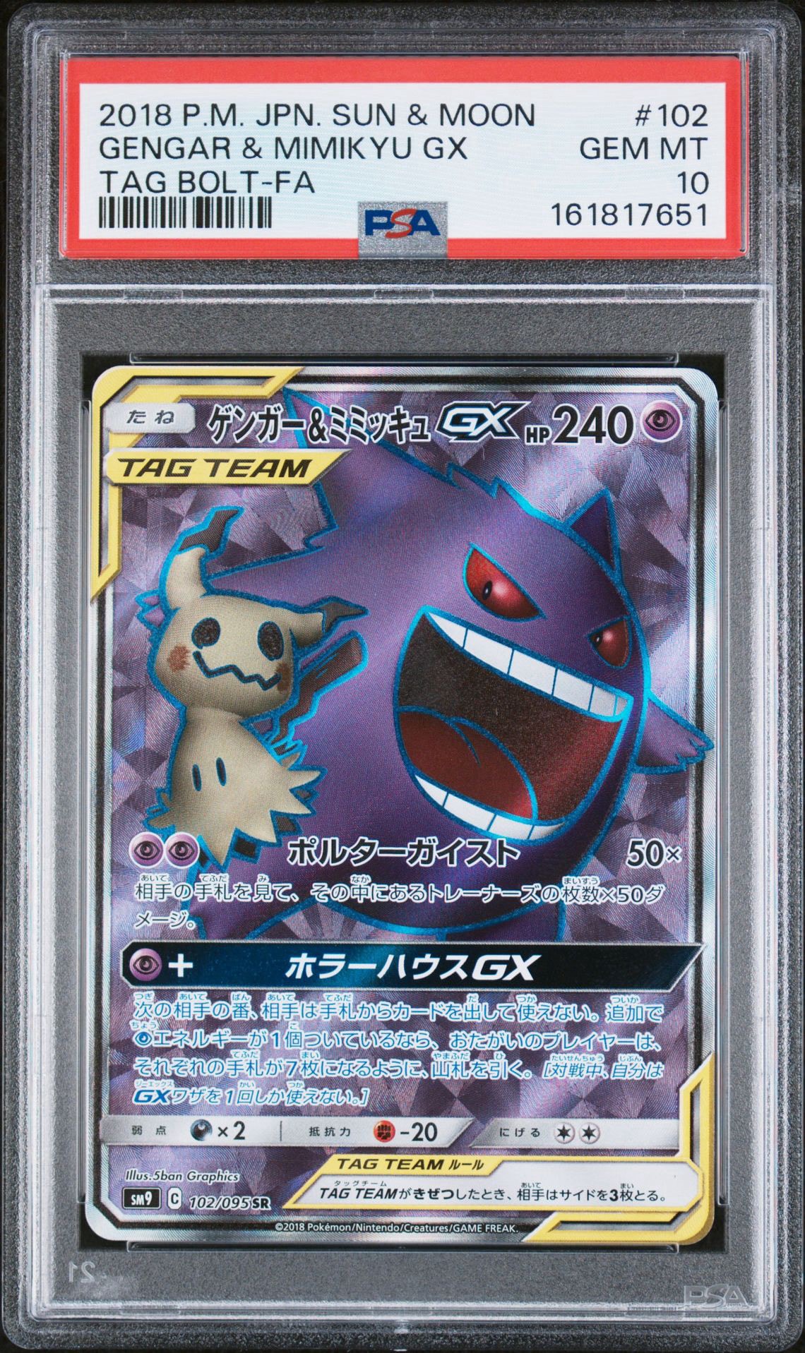 ゲンガー＆ミミッキュGX SR[SM9 102/095](拡張パック「タッグボルト