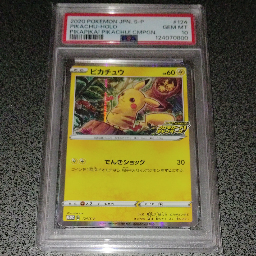 ピカチュウ: プロモ P [S-P 124](ピカピカ!ピカチュウ!プロモカードキャンペーン)