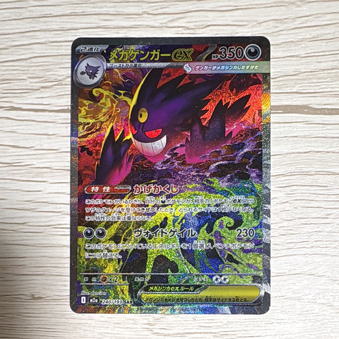 状態A】メガゲンガーex SAR [M2a 240/193](ハイクラスパック「MEGA