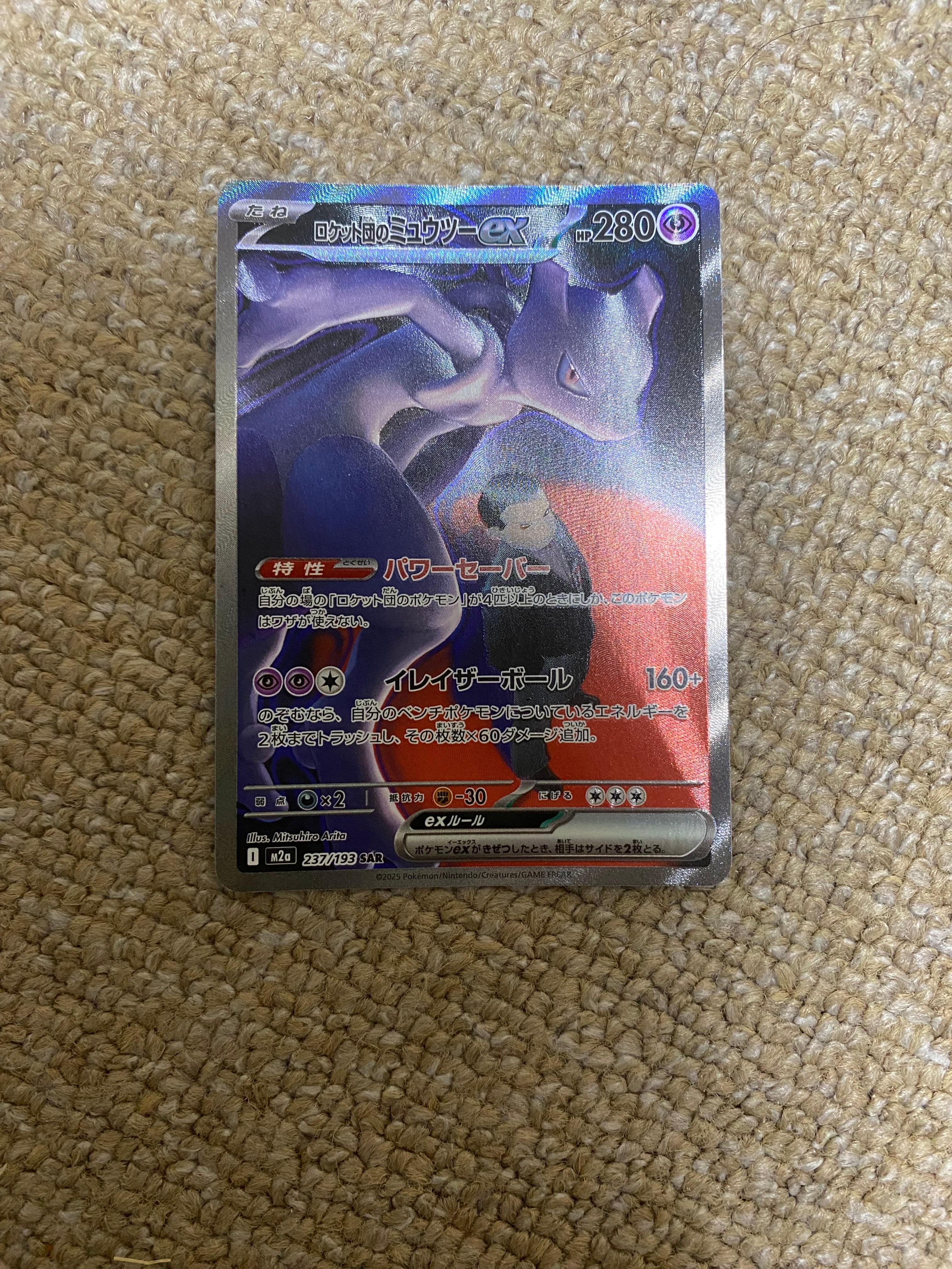 ロケット団のミュウツーex SAR [M2a 237/193](ハイクラスパック「MEGAドリームex」)