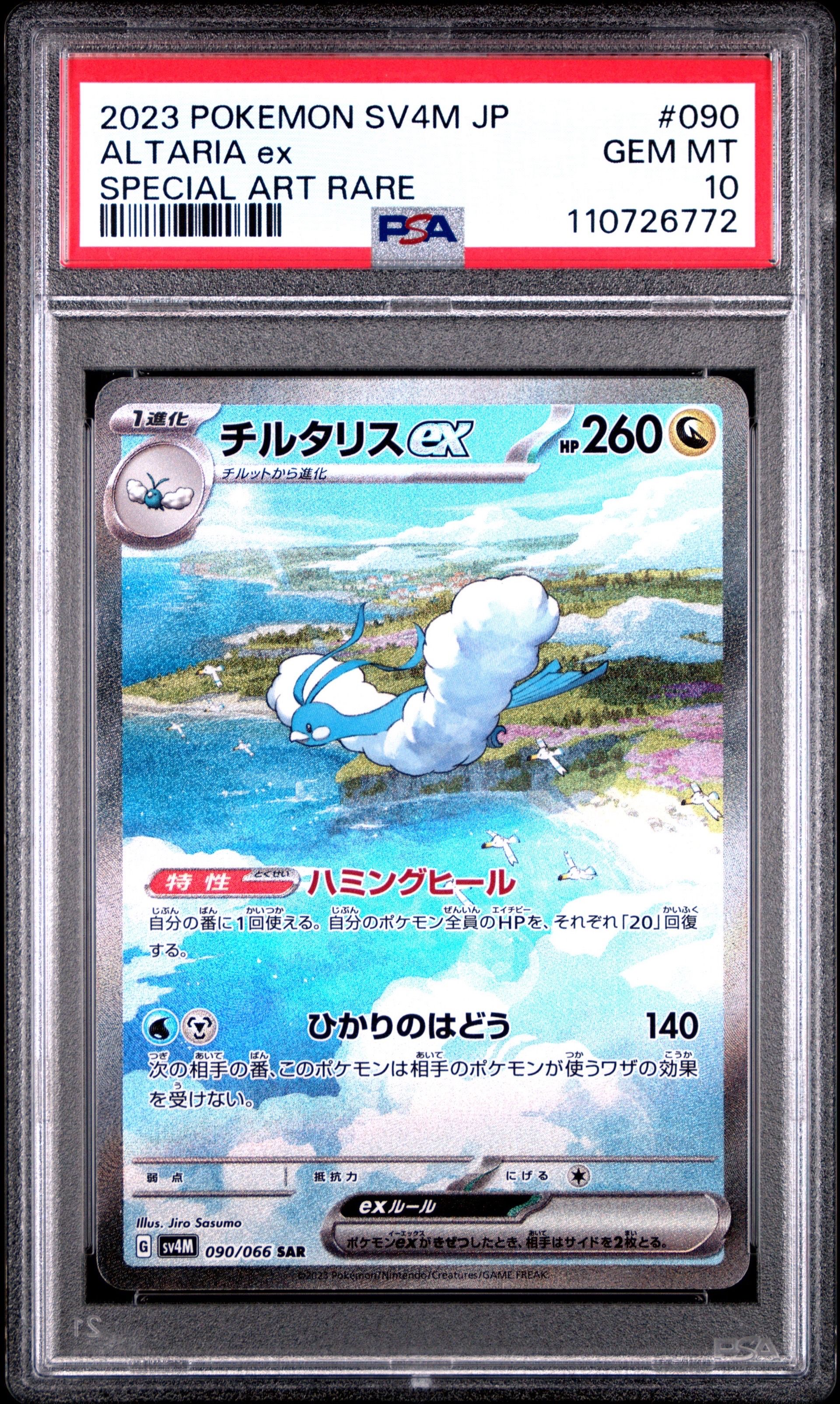 チルタリスex SAR[SV4M 090/066](拡張パック「未来の一閃」) PARADOX RIFT