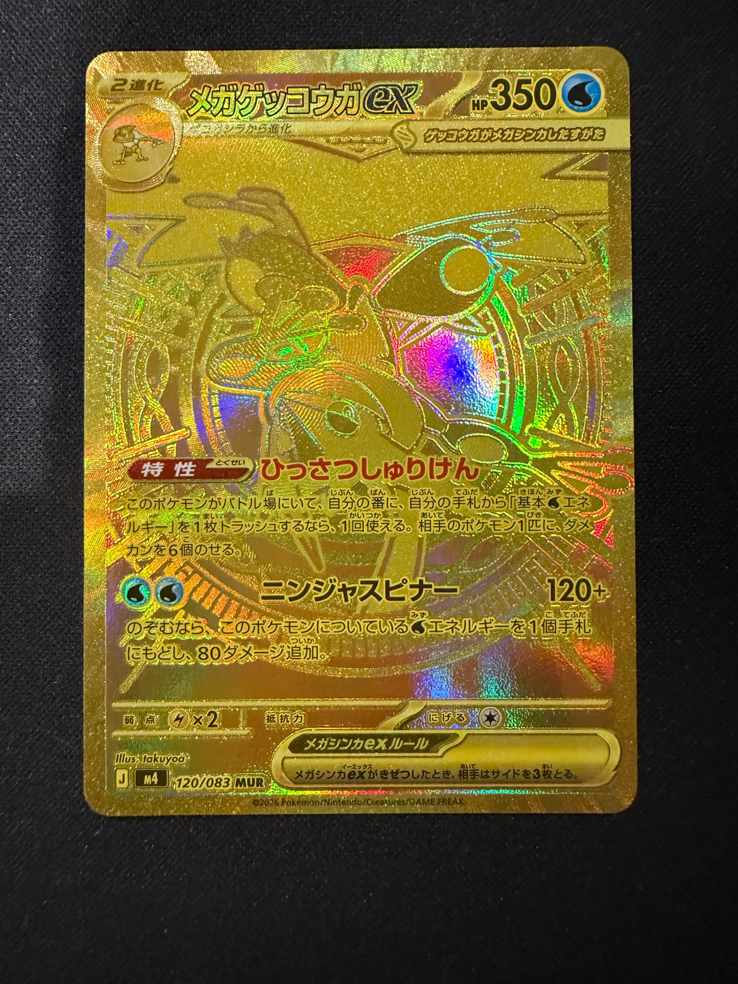 メガゲッコウガex MUR [M4 120/083](拡張パック「ニンジャスピナー」)