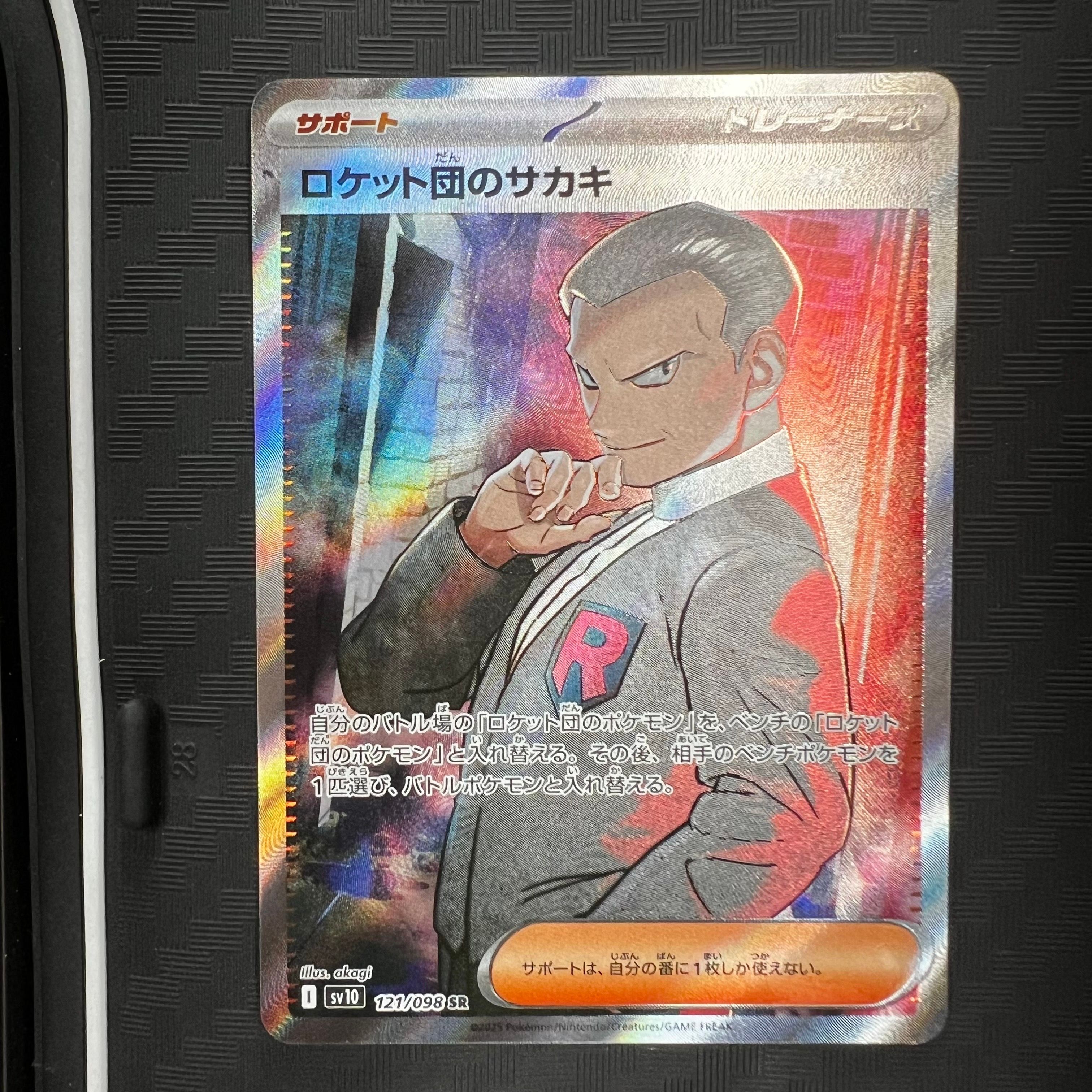 ロケット団のサカキ SR [SV10 121/098](拡張パック「ロケット団の栄光」)