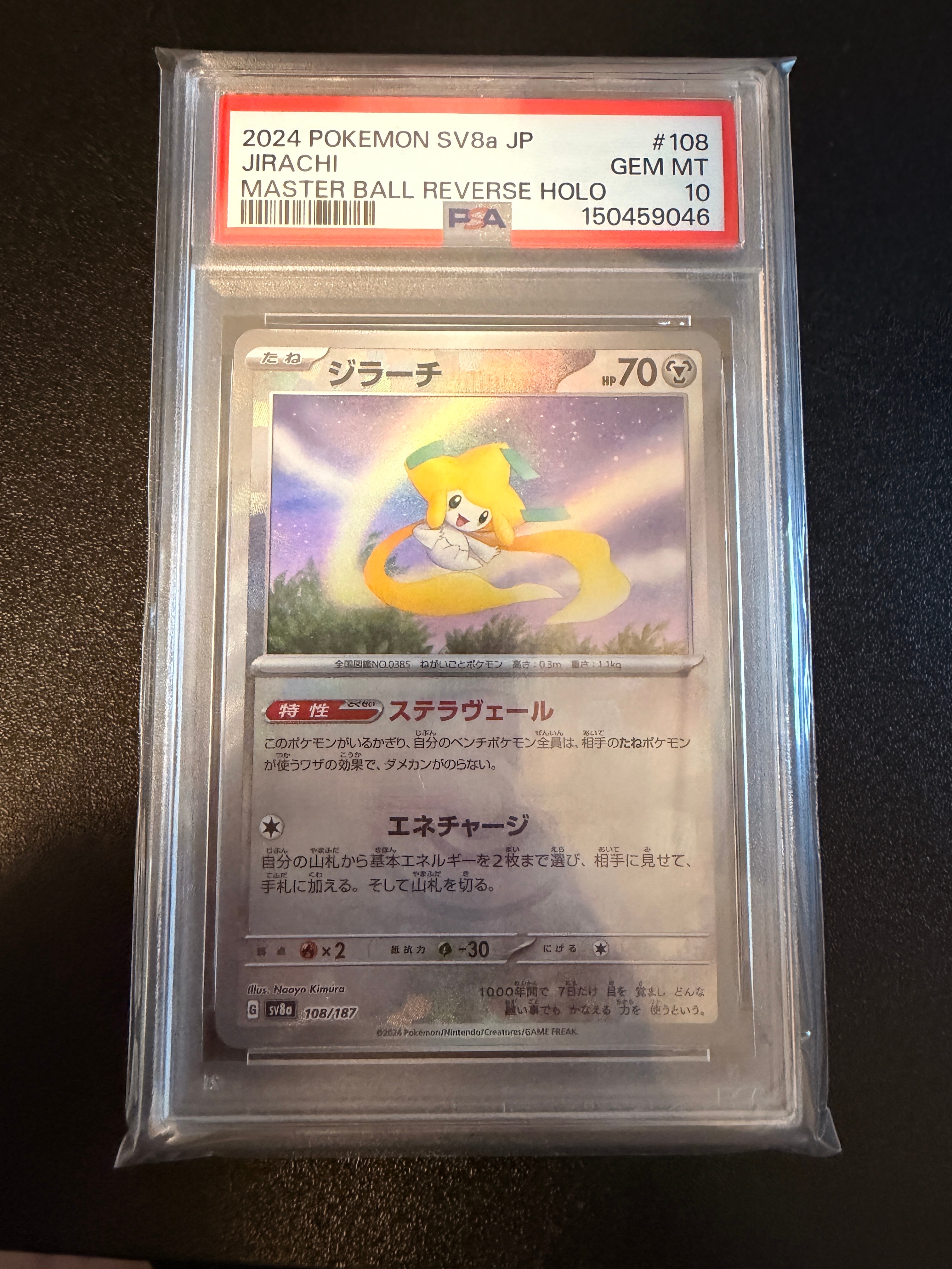 PSA10】ジラーチ :マスターボールミラー [SV8a 108/187](ハイクラス