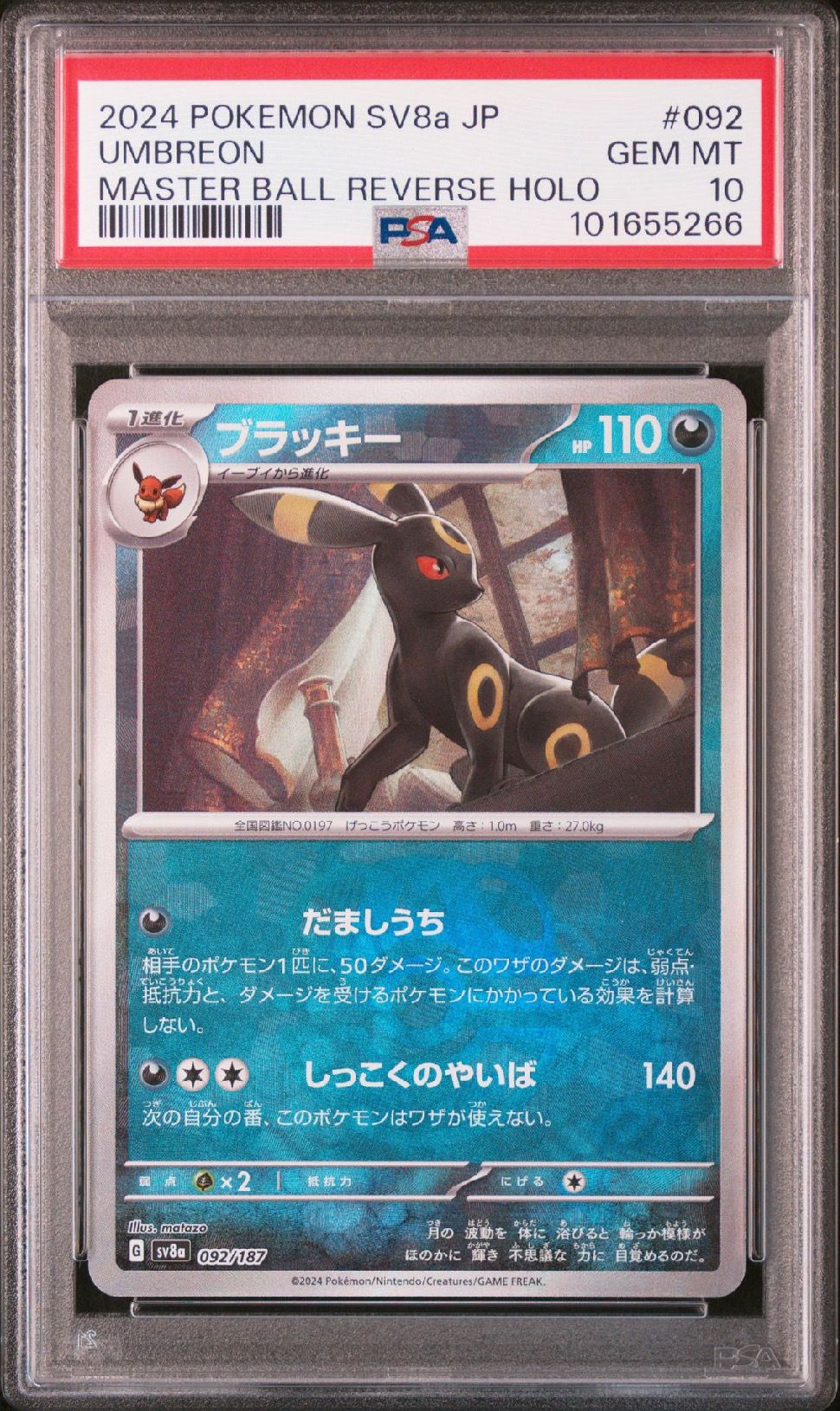 ブラッキー :マスターボールミラー [SV8a 092/187](ハイクラスパック「テラスタルフェスex」)