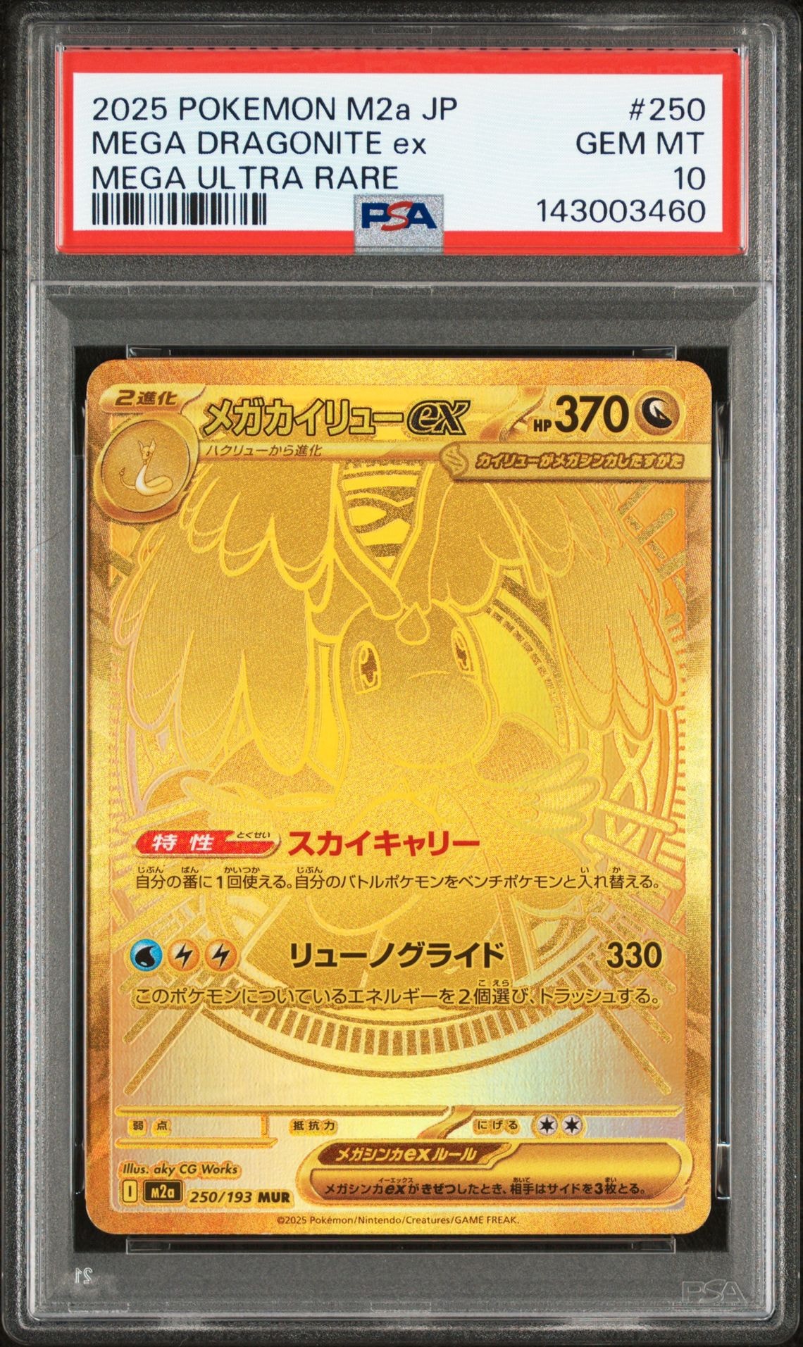メガカイリューex MUR [M2a 250/193](ハイクラスパック「MEGAドリームex」)