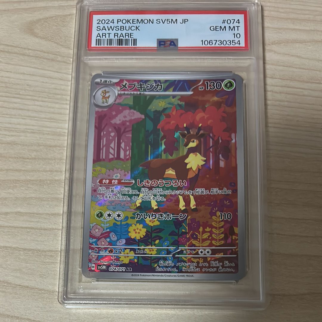 Sawsbuck AR [SV5M 074/071](Expansion Pack "Cyber Judge")