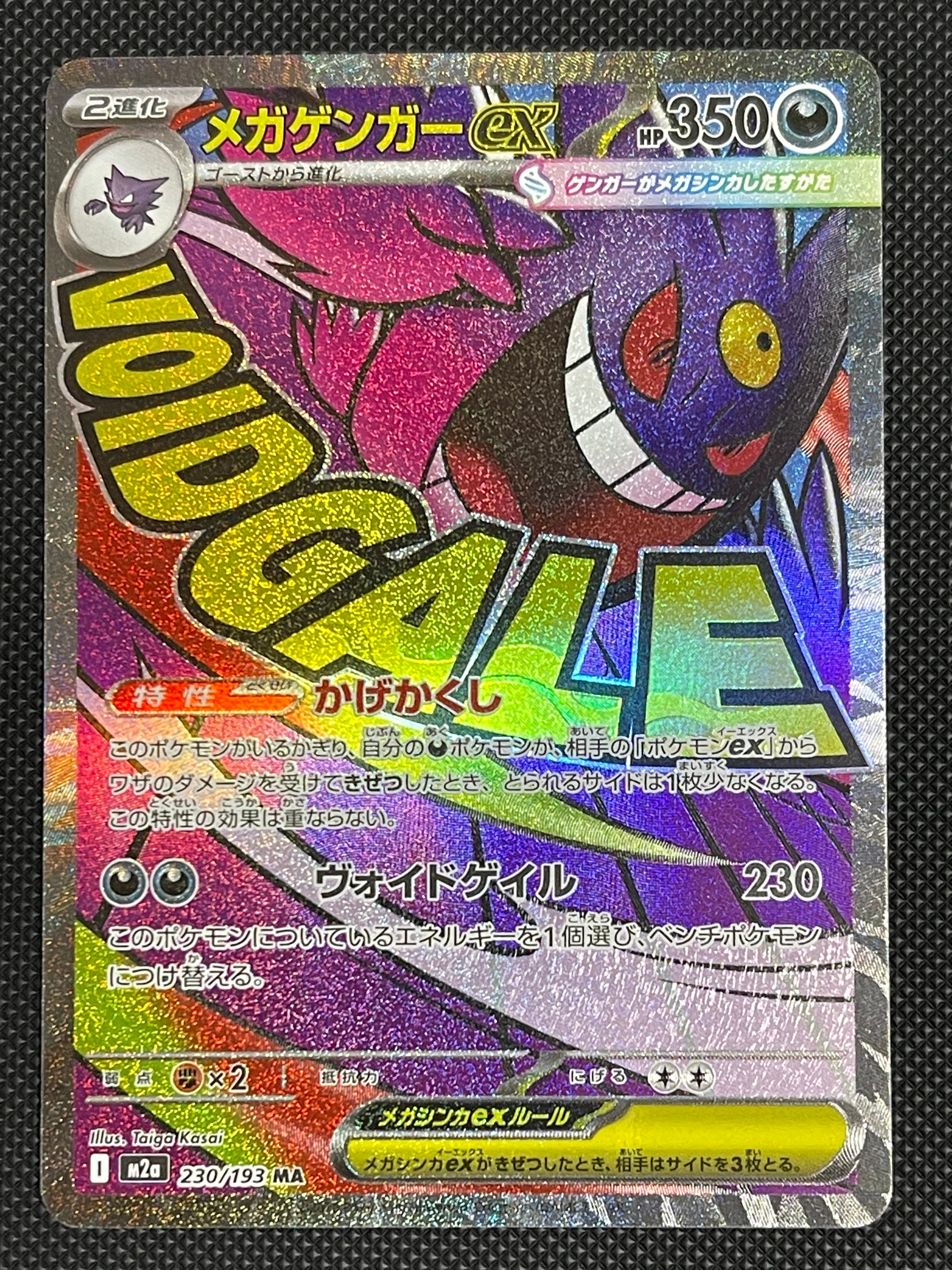 メガゲンガーex MA [M2a 230/193](ハイクラスパック「MEGAドリームex」)