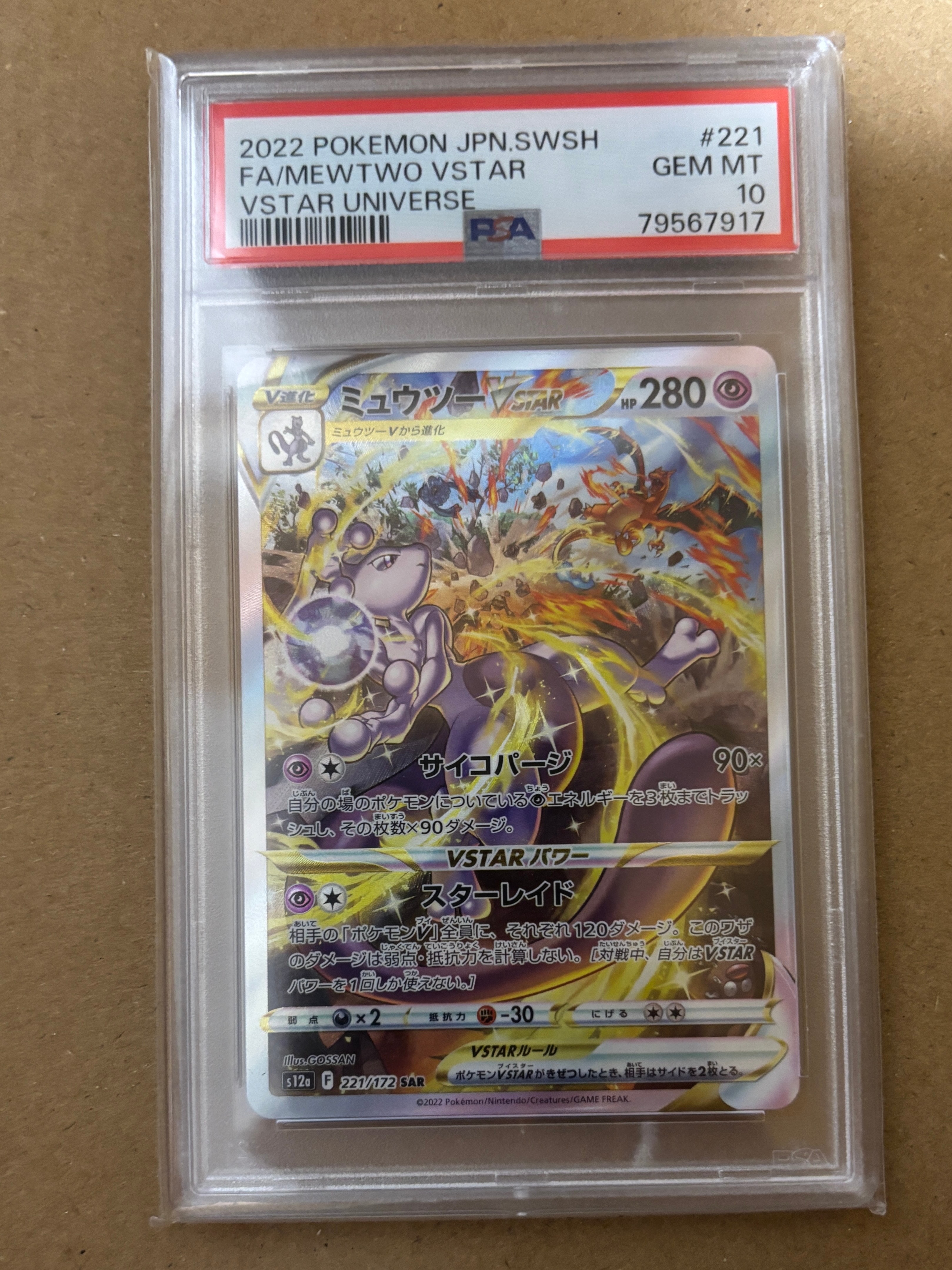 ミュウツーVSTAR SAR[s12a 221/172](ハイクラスパック「VSTARユニバース」)