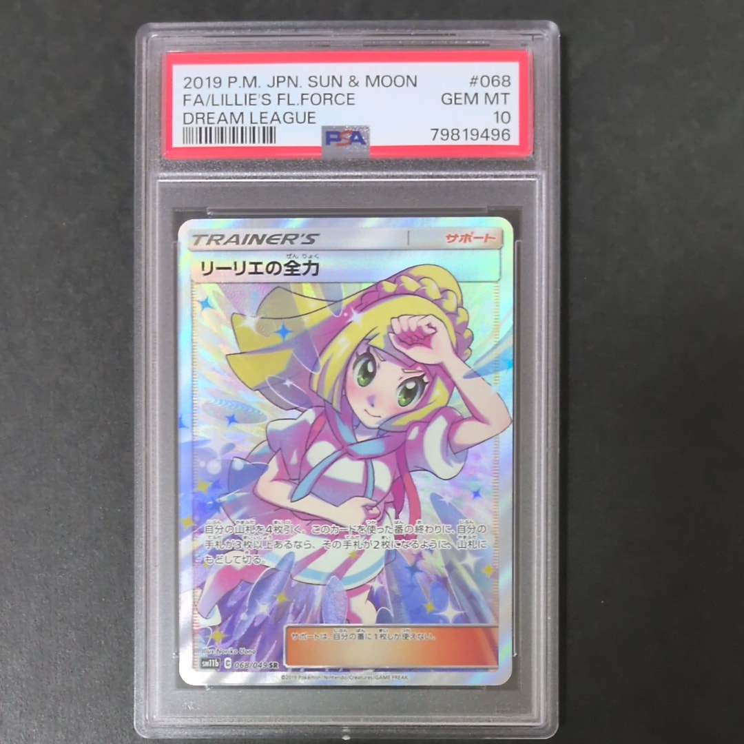 リーリエの全力 SR[SM11b 068/049](強化拡張パック「ドリームリーグ」)