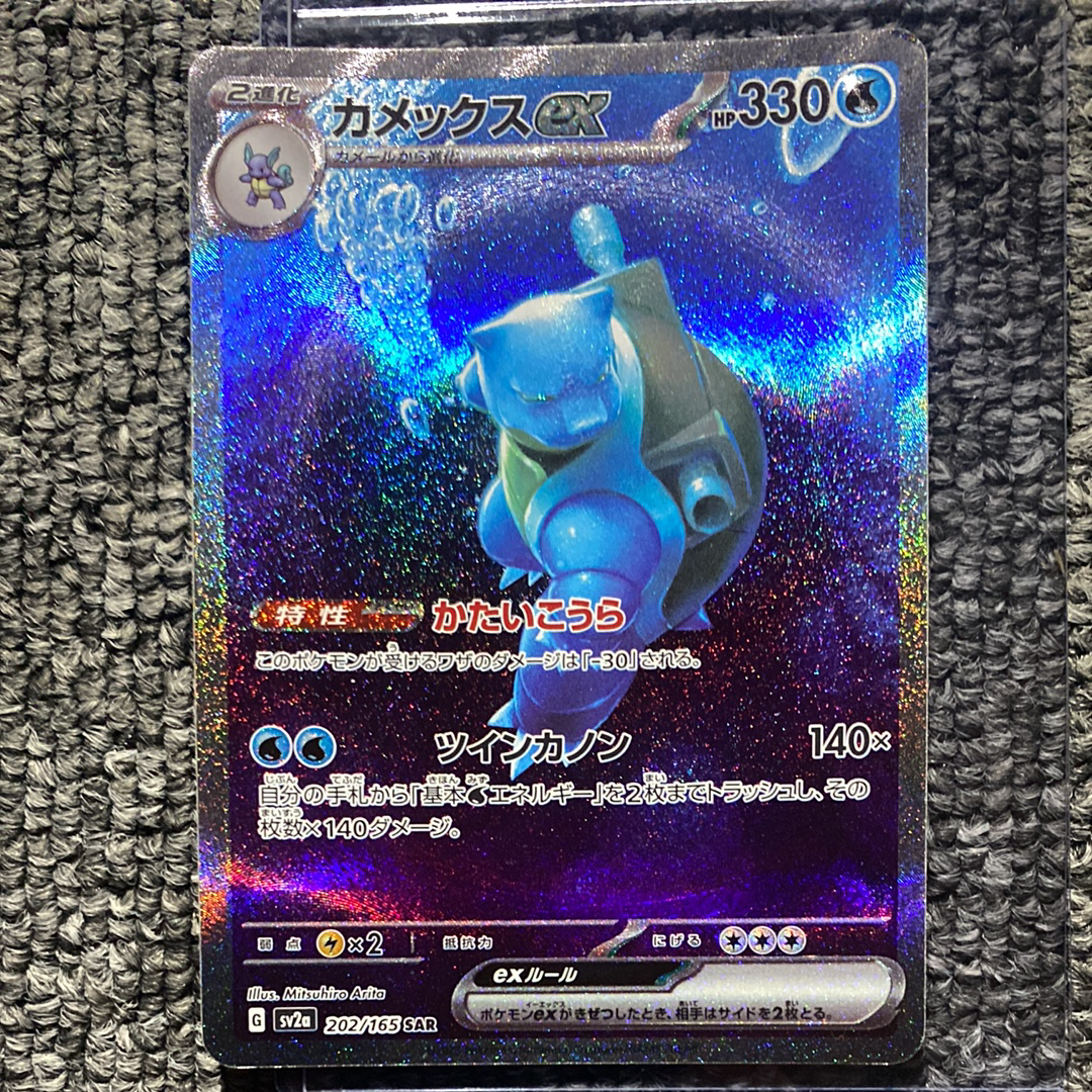 状態D】カメックスex SAR[SV2a 202/165](強化拡張パック