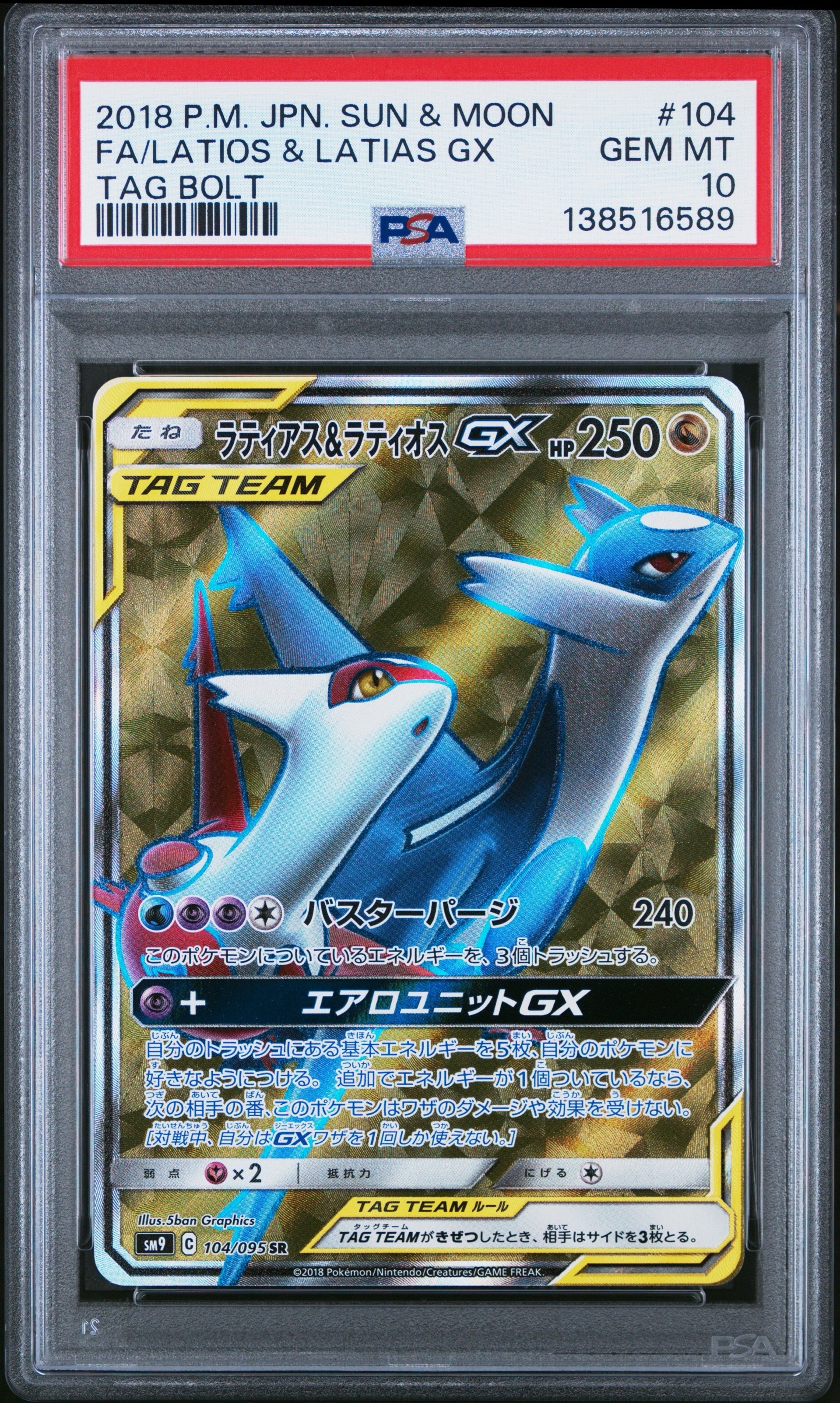 ラティアス&ラティオスGX SR [SM9 104/095](拡張パック「タッグボルト」)