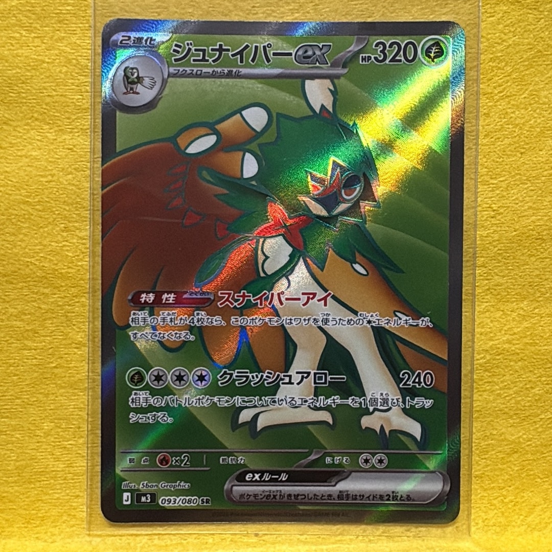 ジュナイパーex SR [M3 093/080](拡張パック「ムニキスゼロ」)
