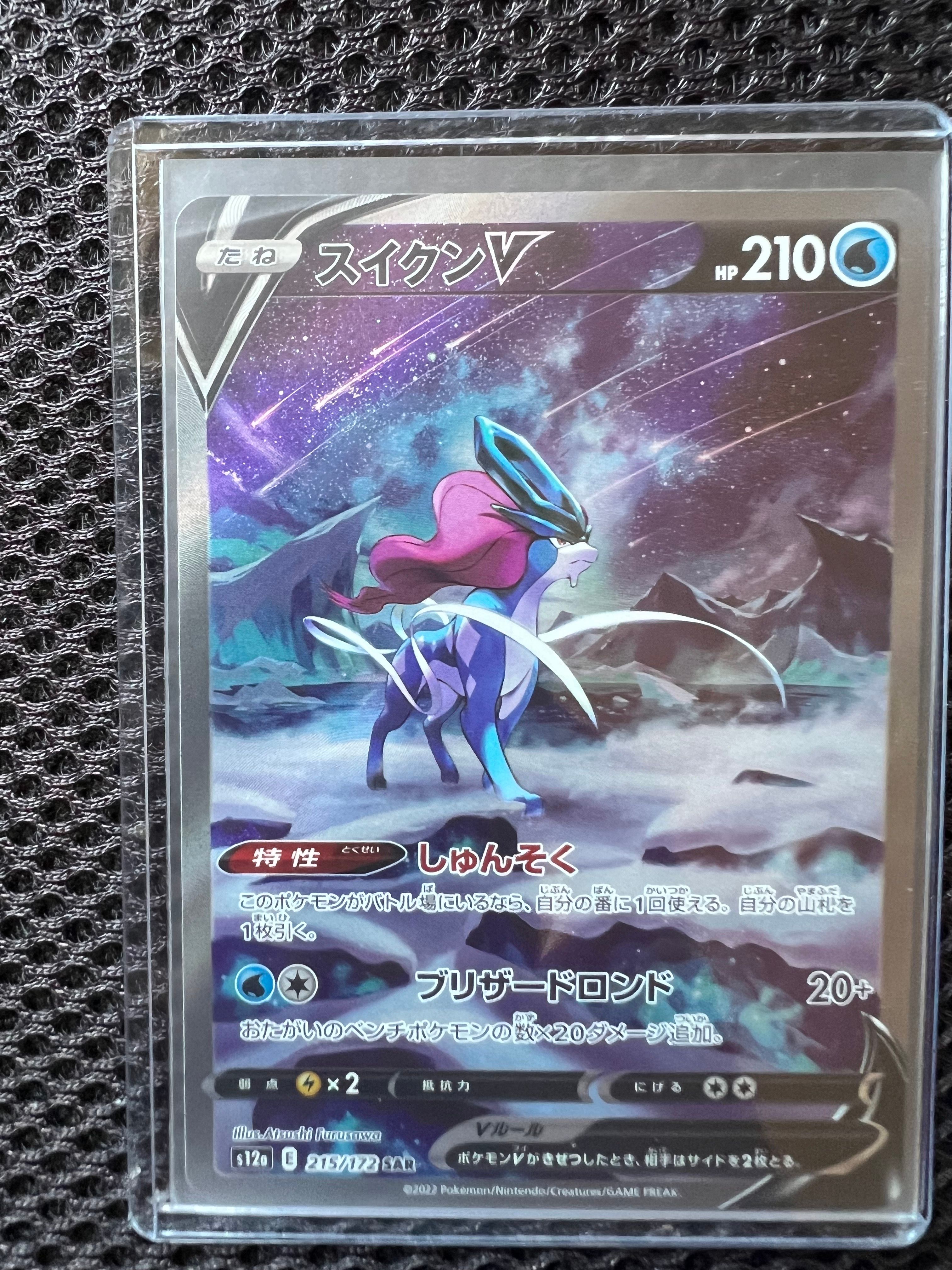 スイクンV SAR[s12a 215/172](ハイクラスパック「VSTARユニバース」)