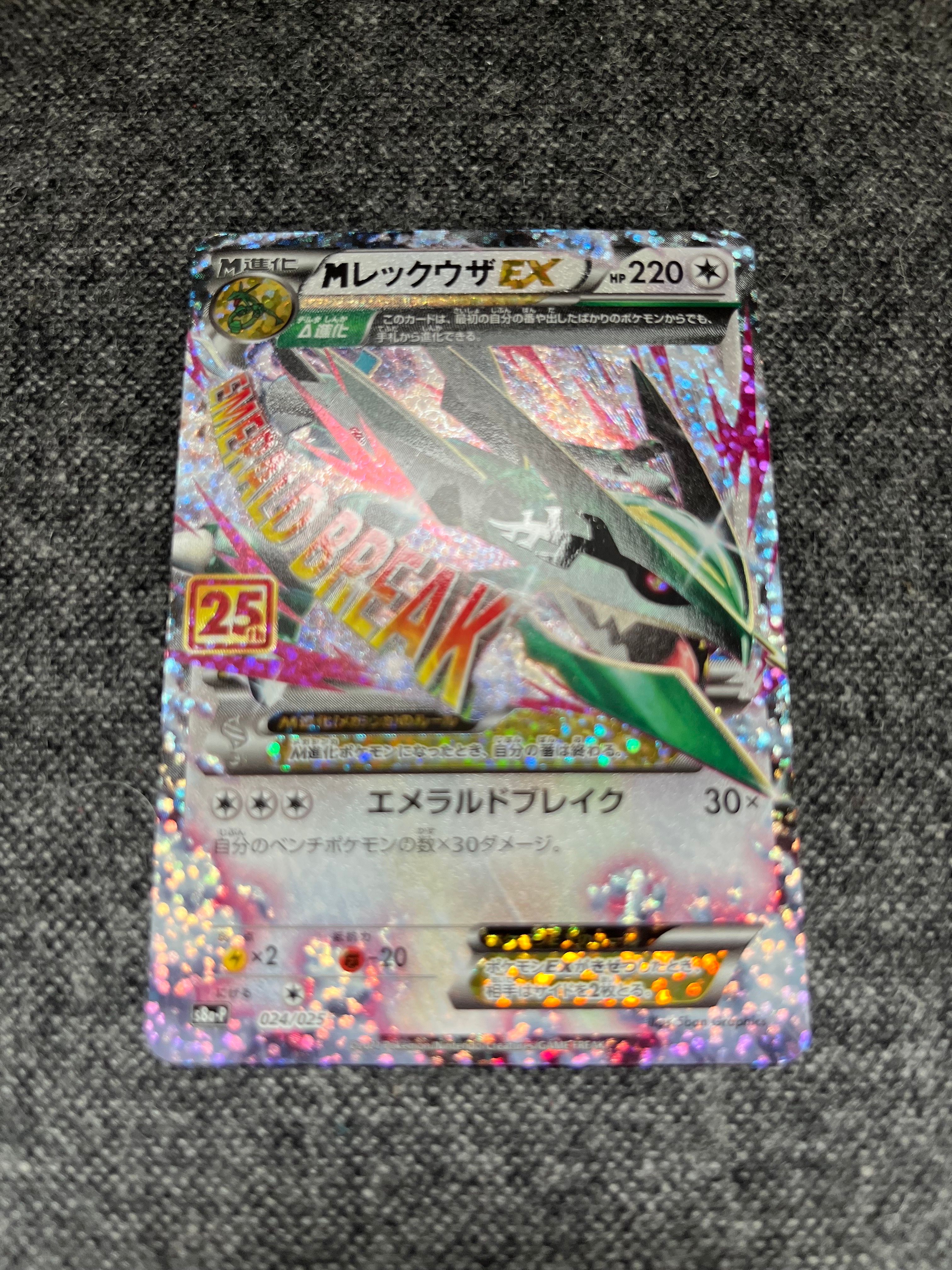 MレックウザEX: プロモ[S8a-P 024/025](プロモカードパック 25th ANNIVERSARY edition)