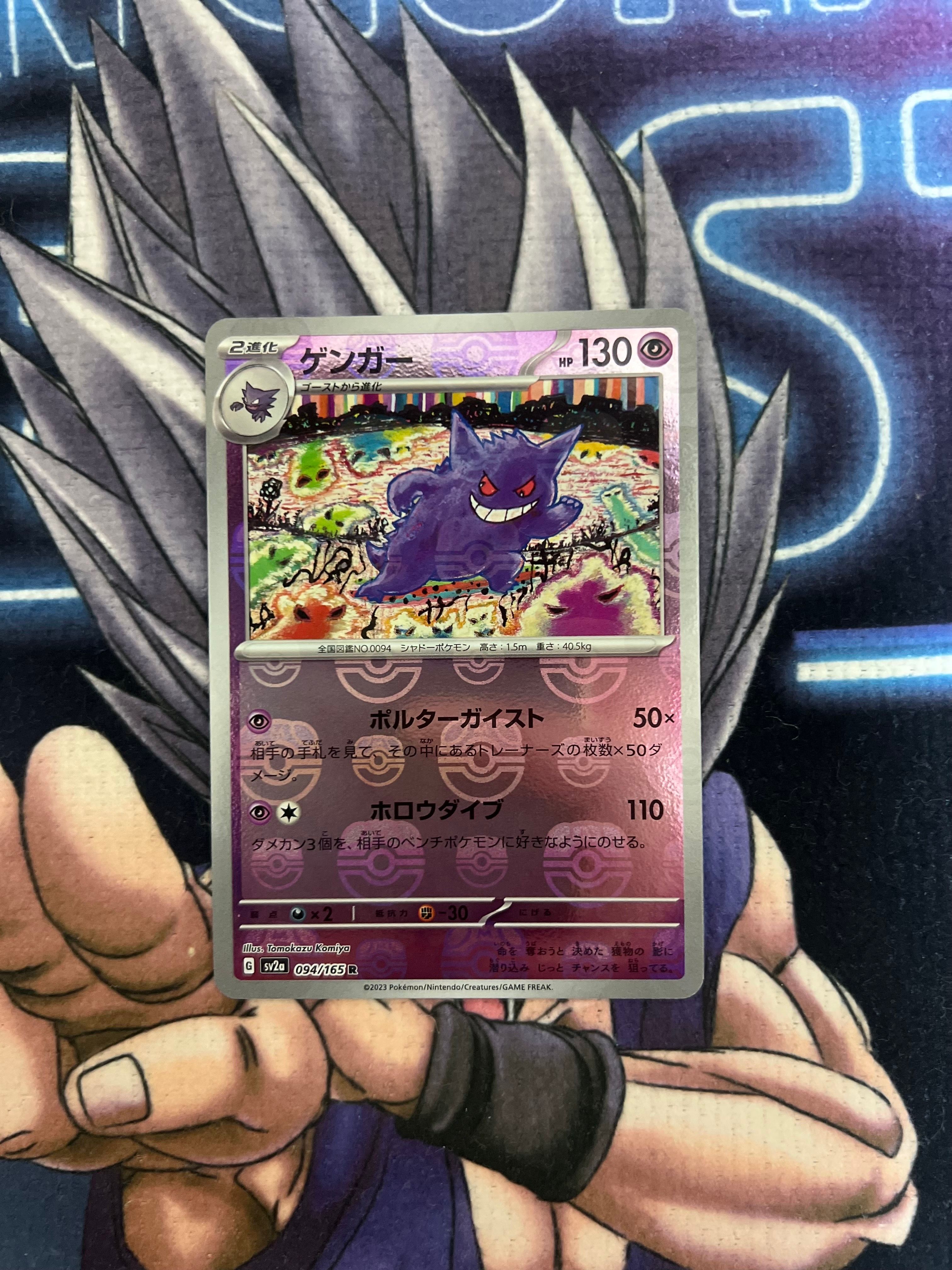 ゲンガー R: マスターボールミラー[SV2a 094/165](強化拡張パック「ポケモンカード151」)