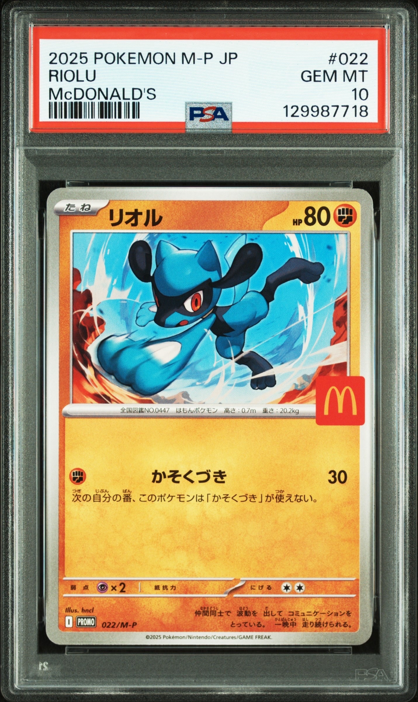 リオル P [M-P 022](プロモカードパック「マクドナルド ハッピーセット2025」)