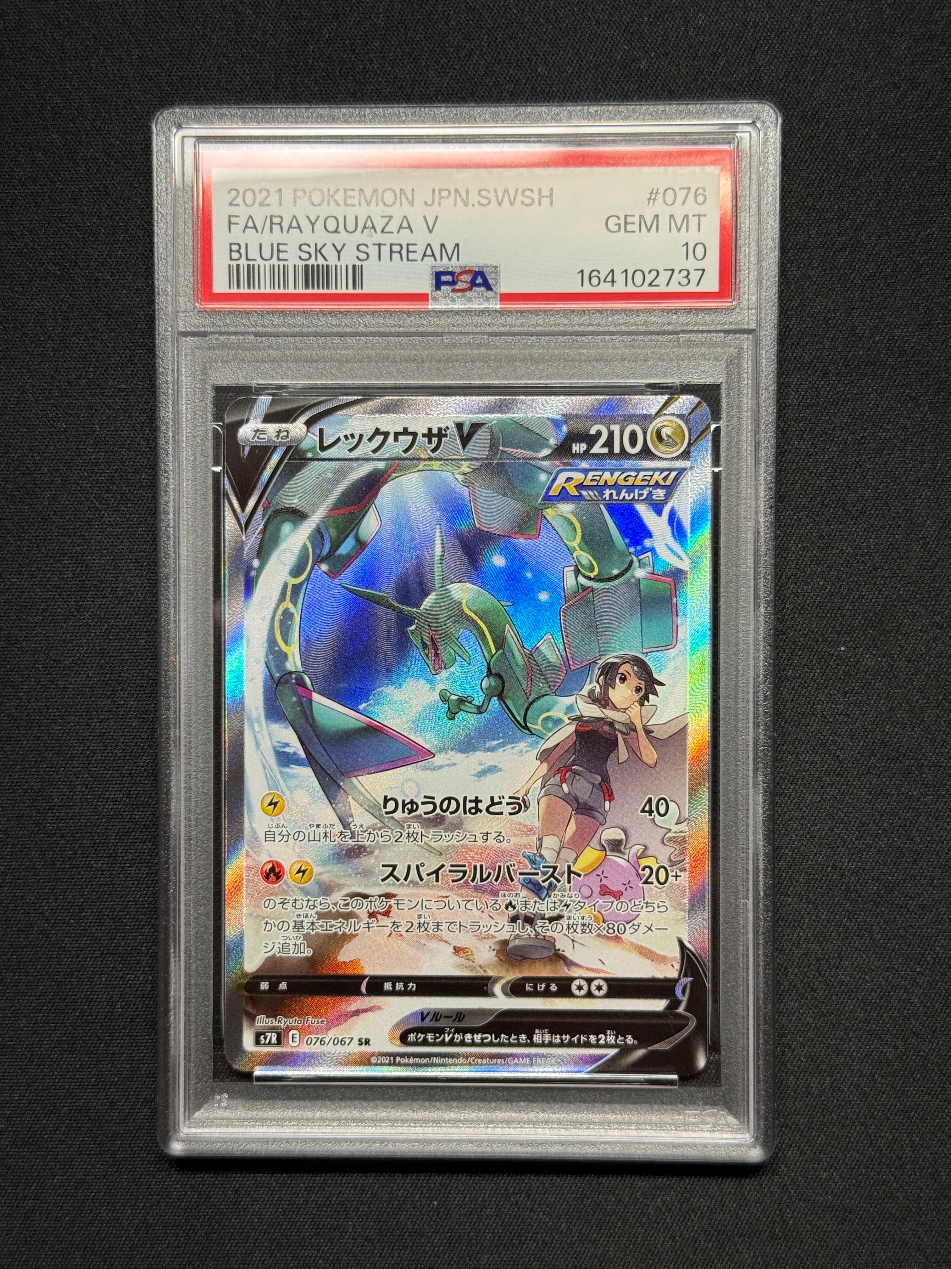 レックウザV SR: SA[S7R 076/067](拡張パック「蒼空ストリーム」)の