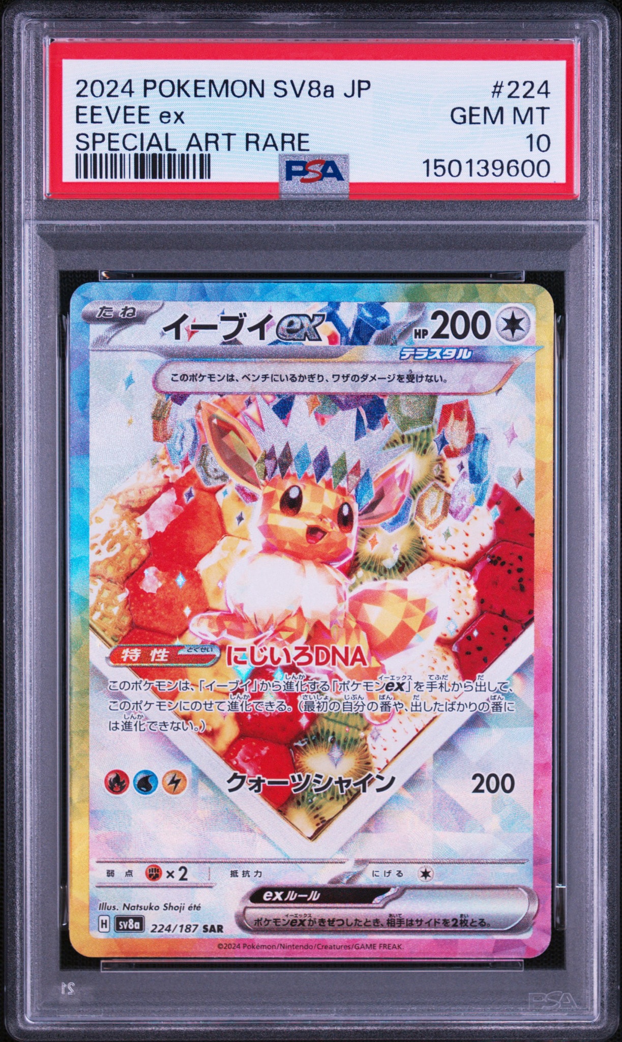 イーブイex SAR [SV8a 224/187](ハイクラスパック「テラスタルフェスex」)