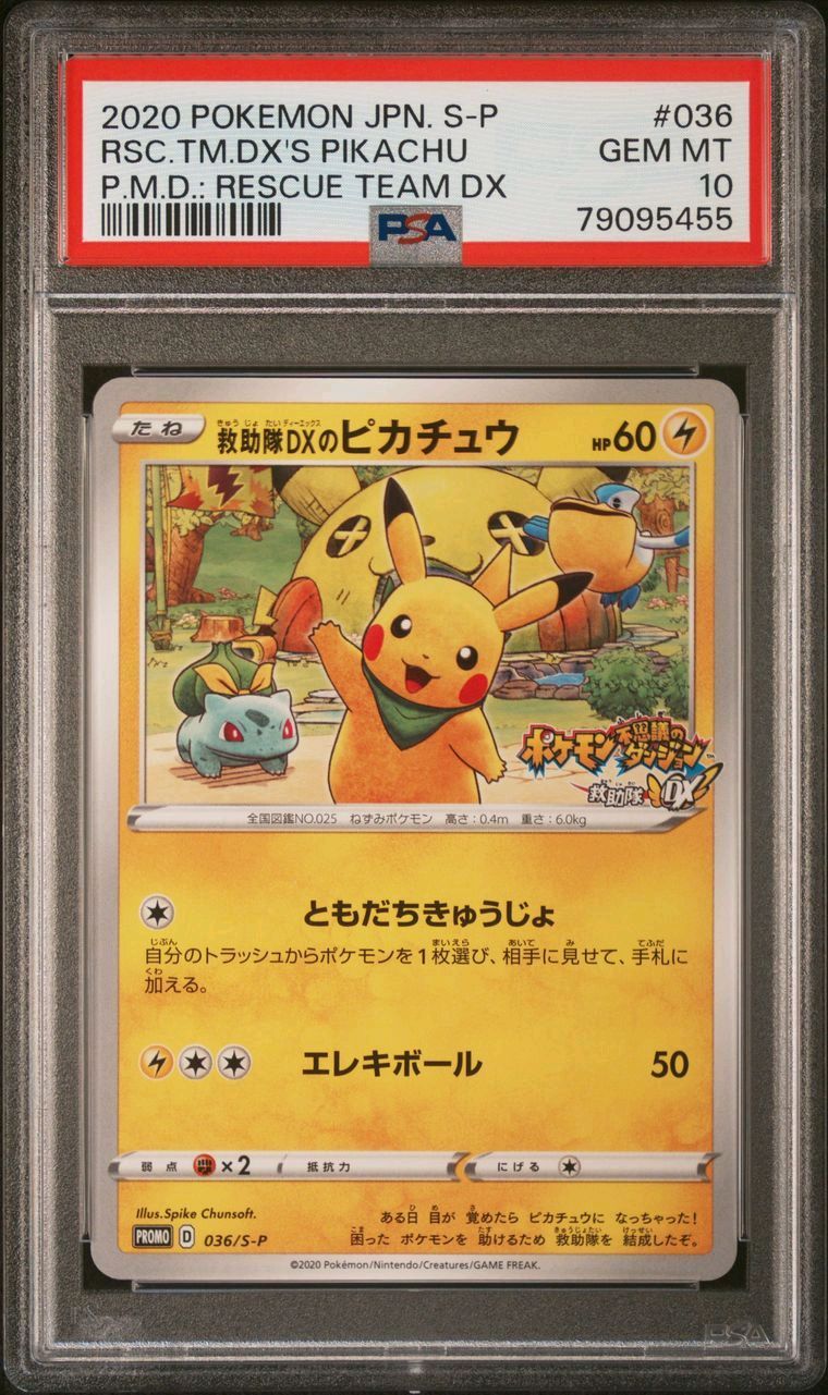 救助隊DXのピカチュウ: プロモ[S-P 036](プロモーションカード「S-P」)