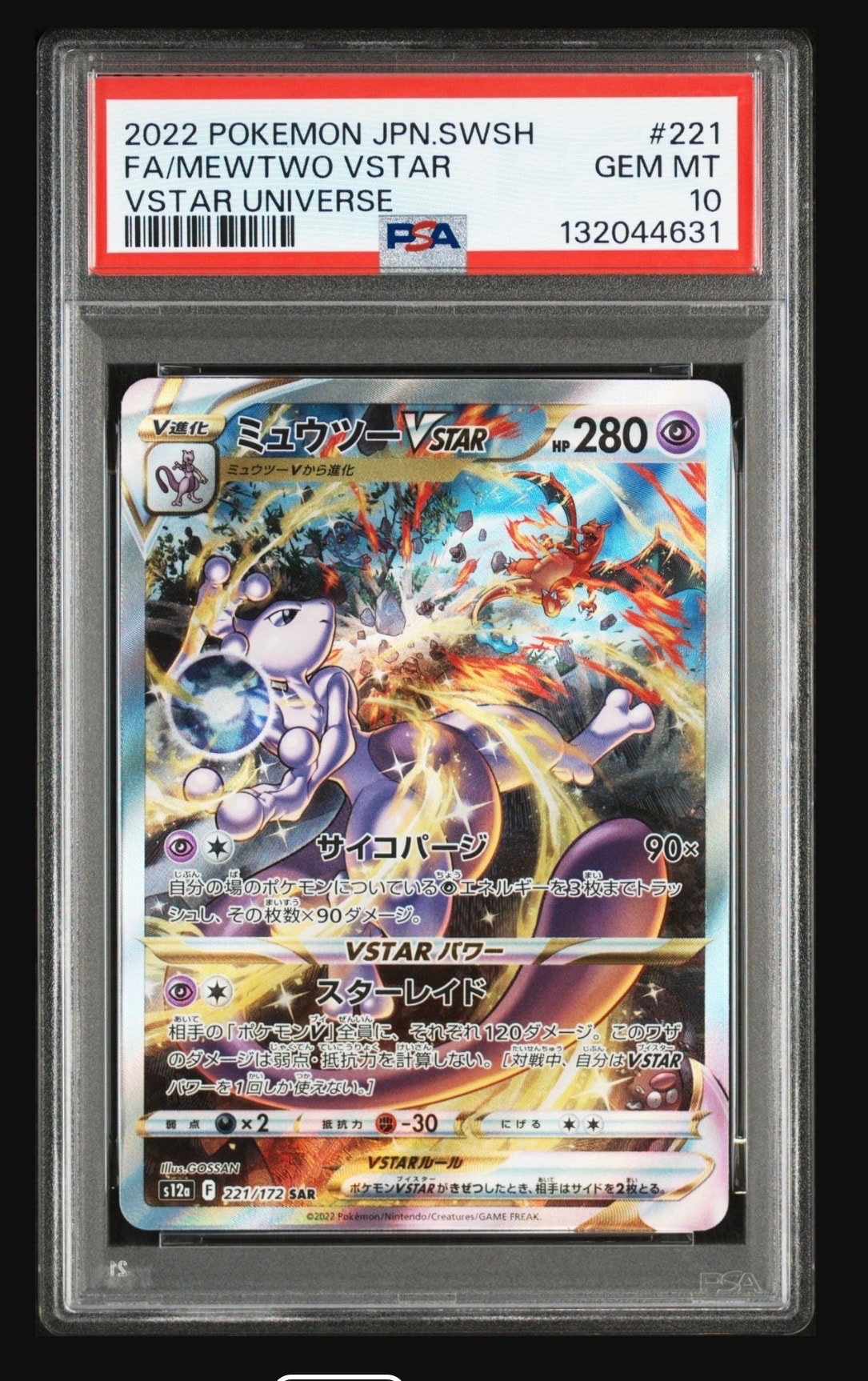 ミュウツーVSTAR SAR[s12a 221/172](ハイクラスパック「VSTARユニバース」)
