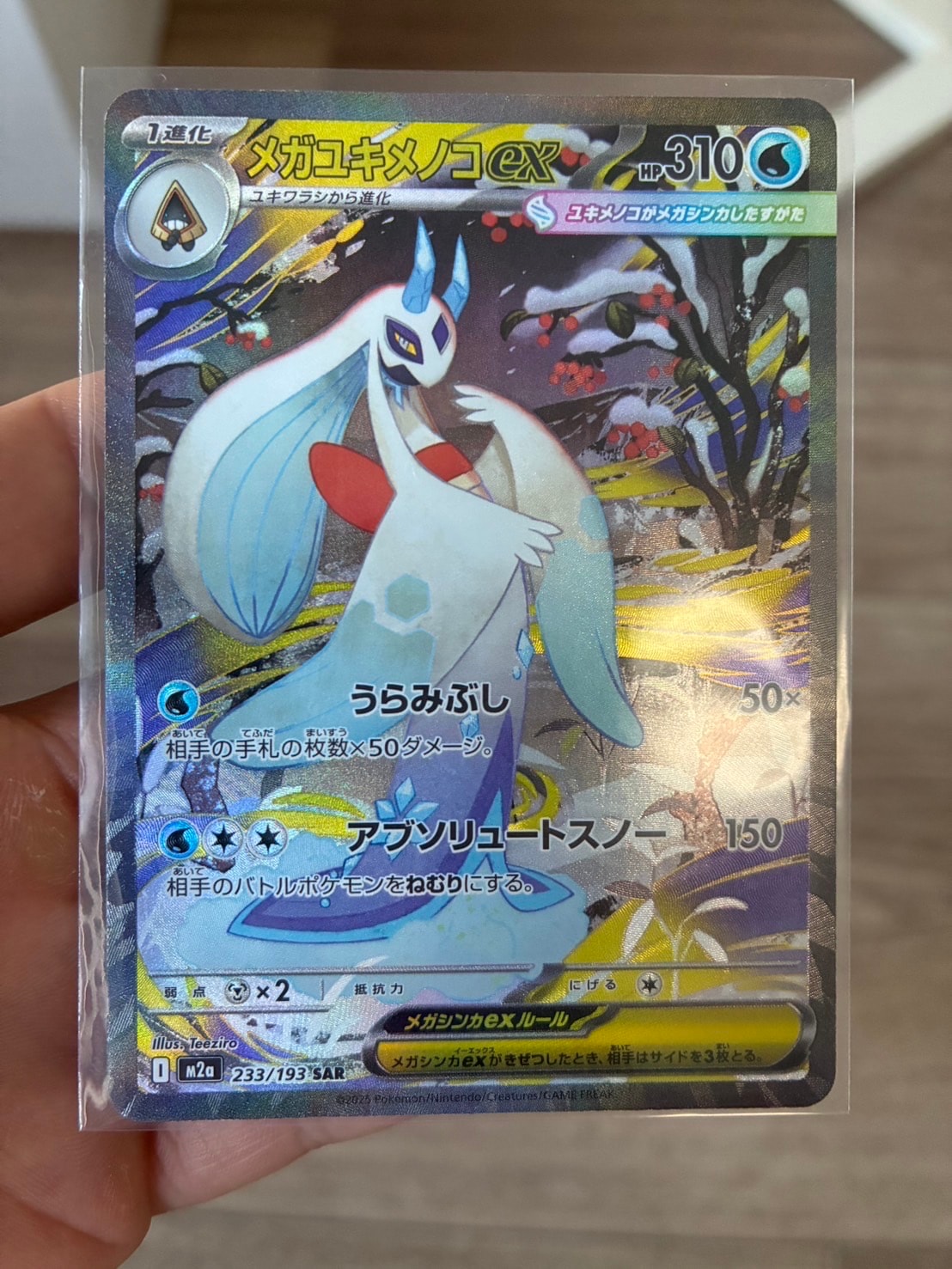 メガユキメノコex SAR [M2a 233/193](ハイクラスパック「MEGAドリームex」)