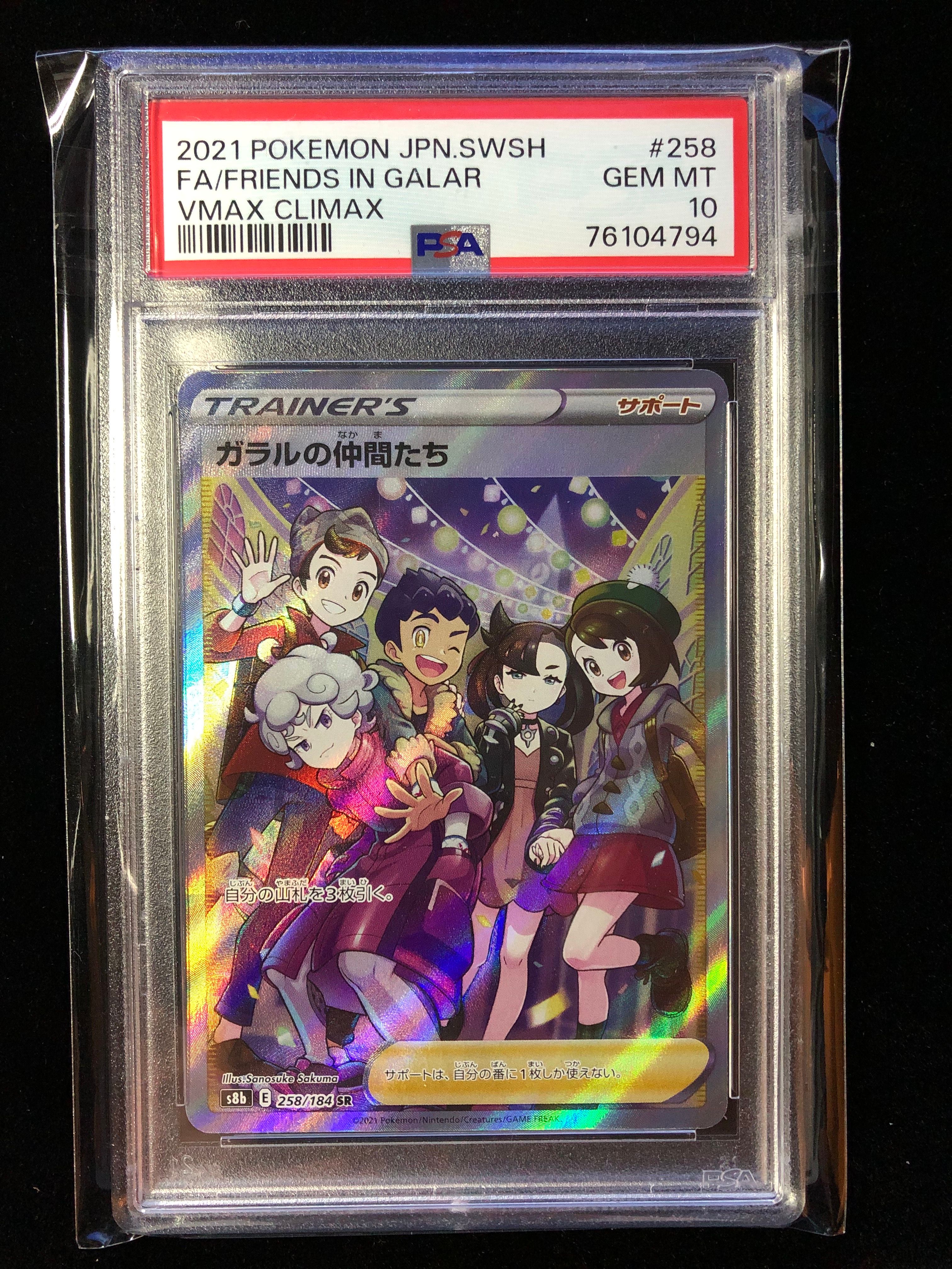 ガラルの仲間たち SR[S8b 258/184](ハイクラスパック「VMAXクライマックス」)