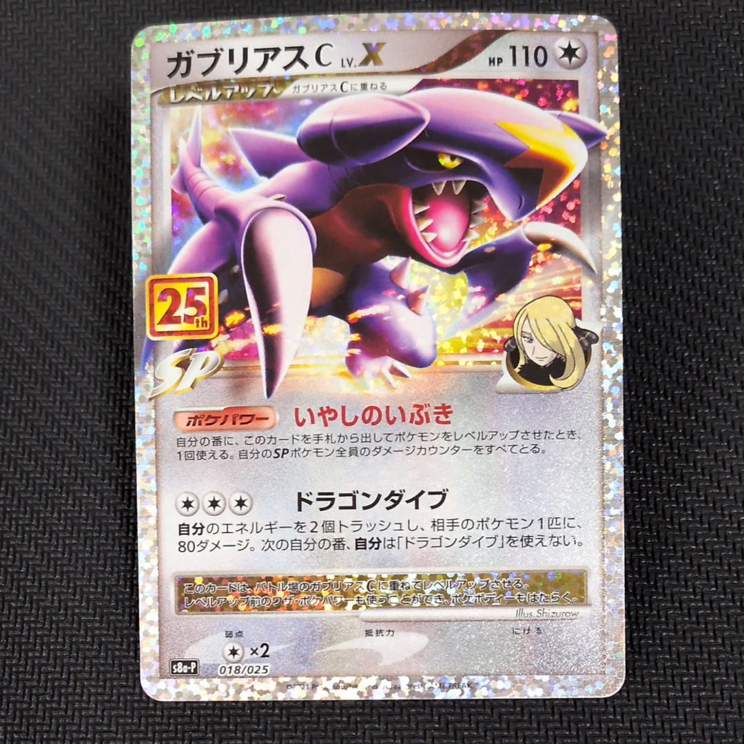 ガブリアスC LV.X: プロモ [S8a-P 018](プロモカードパック 25th ANNIVERSARY edition)