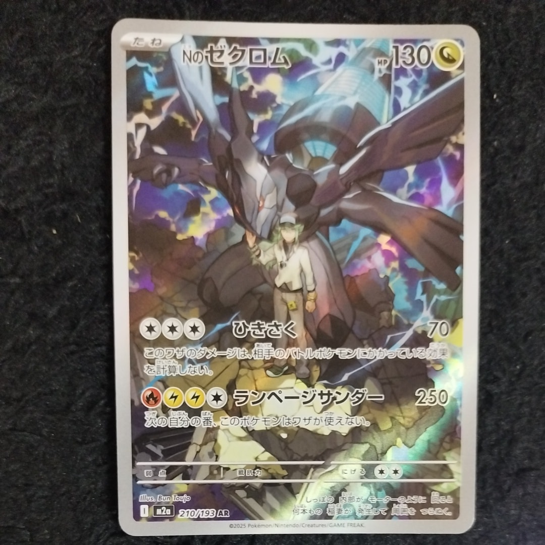 Nのゼクロム AR [M2a 210/193](ハイクラスパック「MEGAドリームex」)