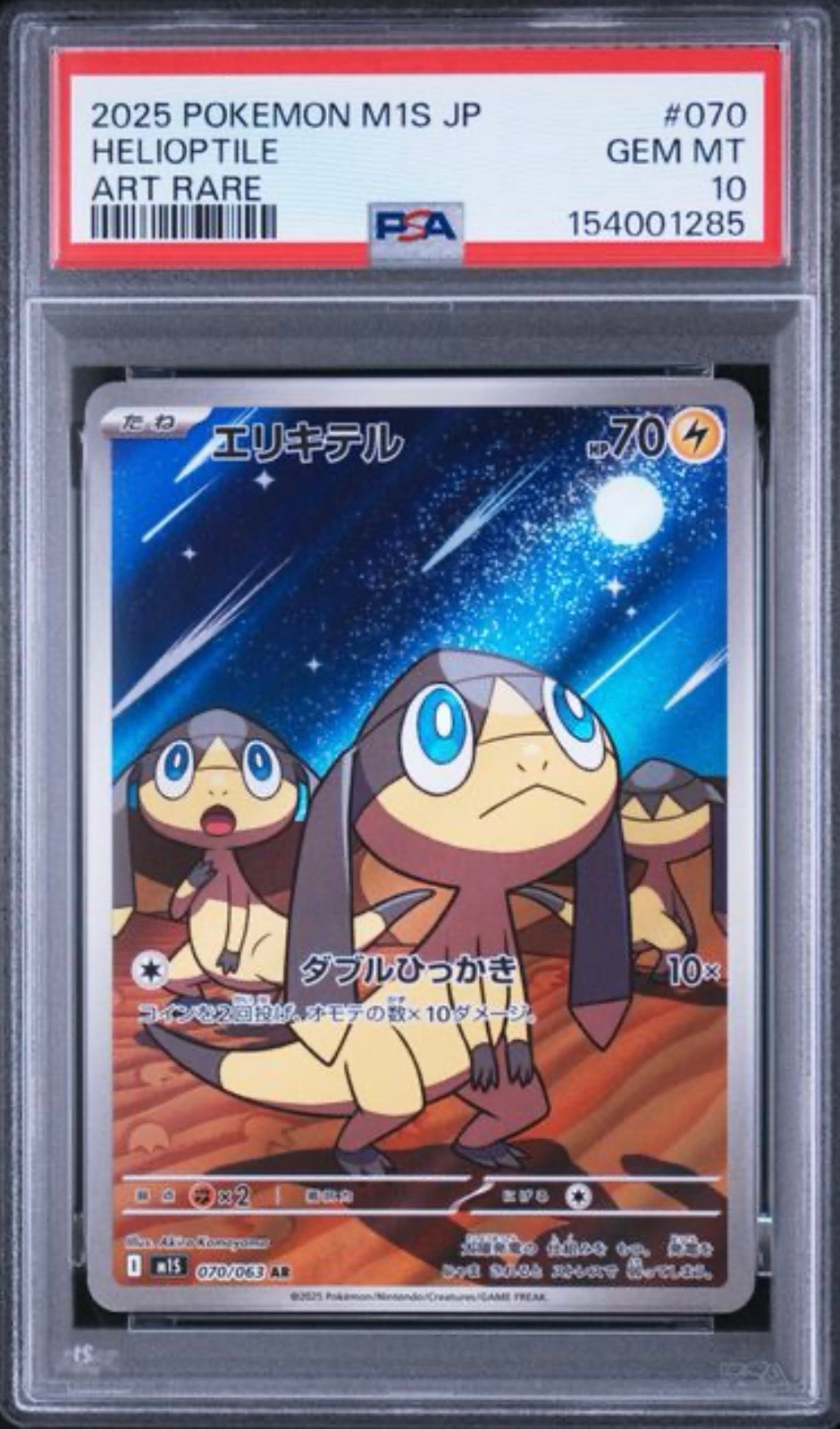 PSA10】エリキテル AR [M1S 070/063](拡張パック「メガシンフォニア
