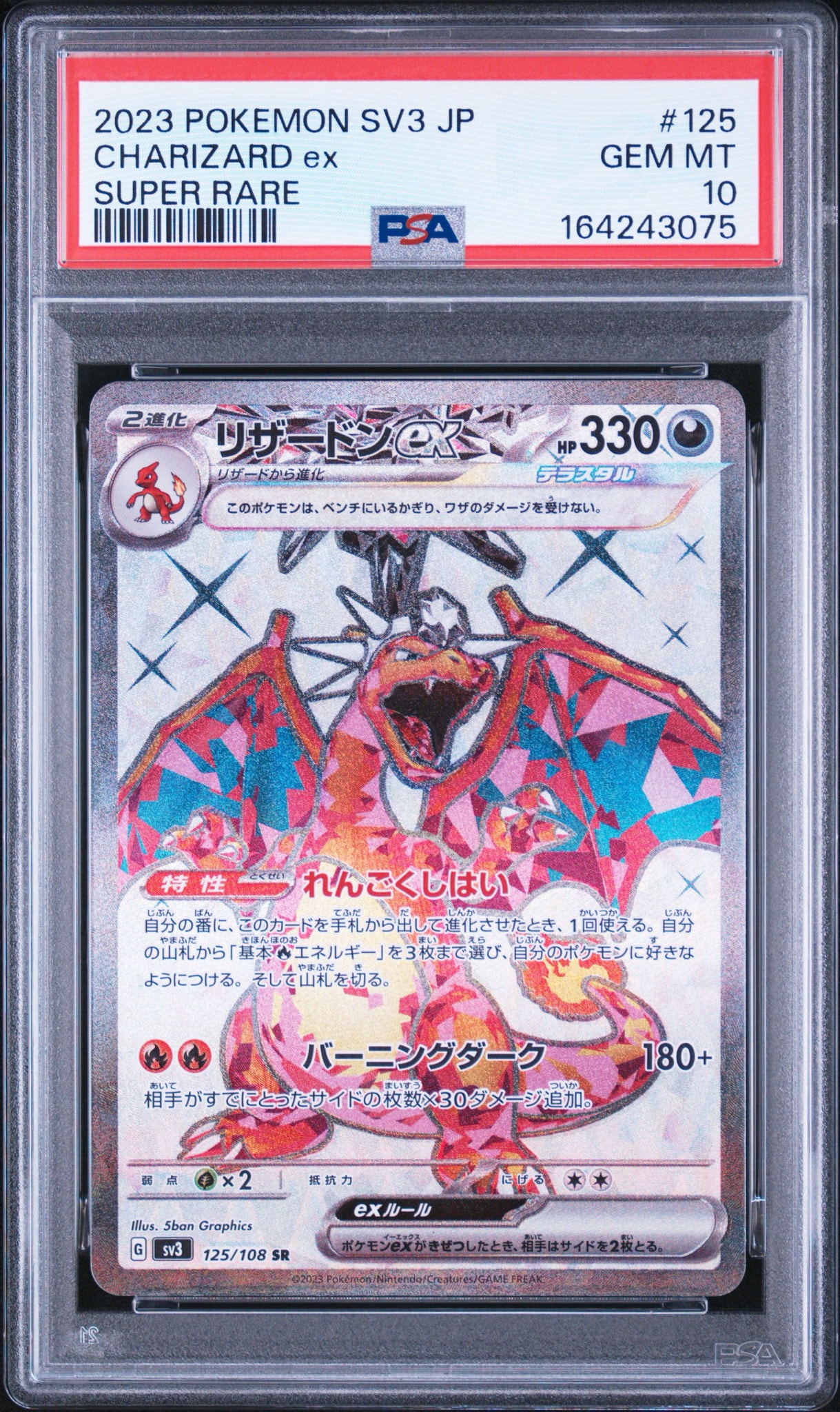 リザードンex SR[SV3 125/108](拡張パック「黒炎の支配者」)