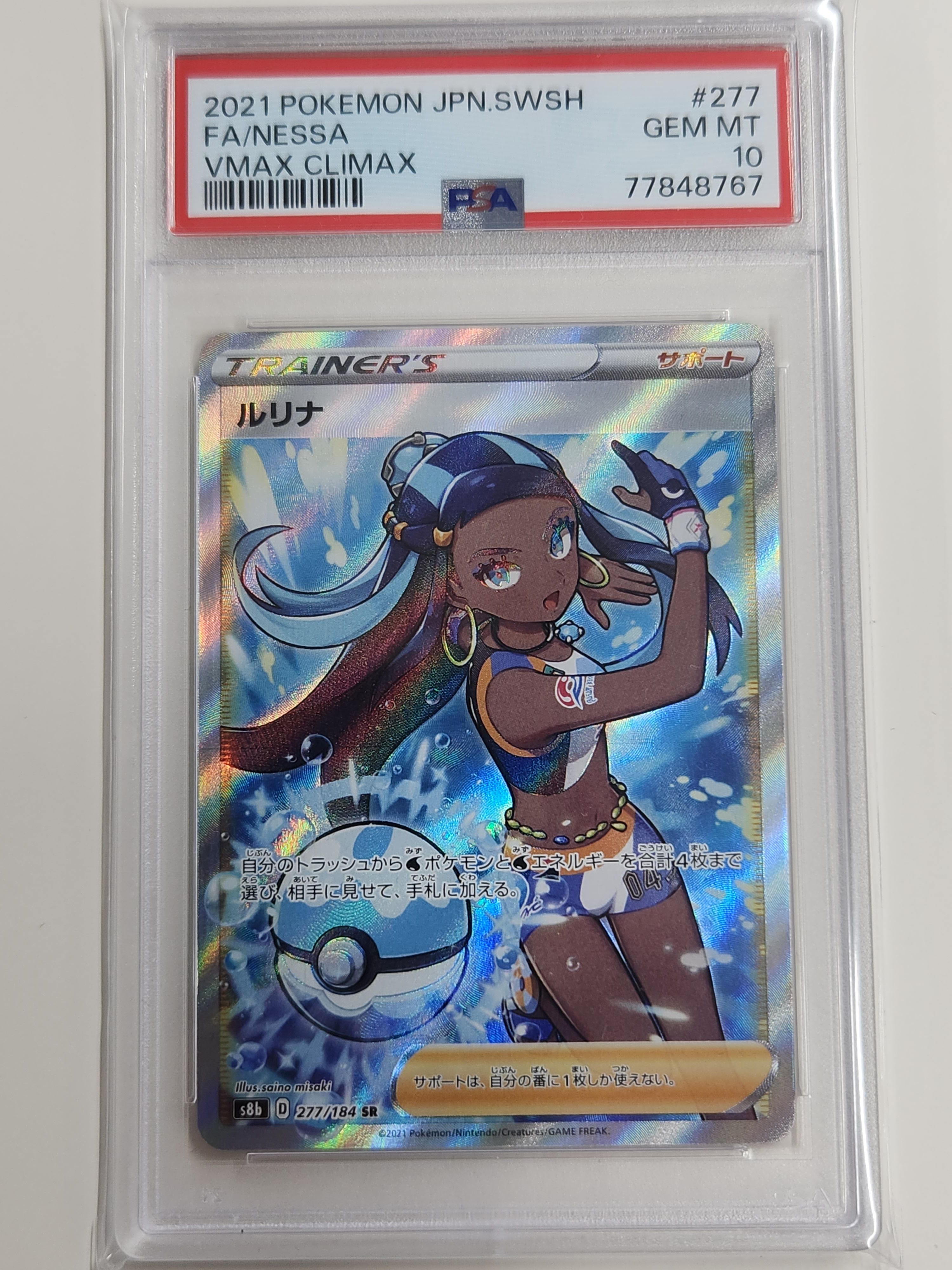 ルリナ SR[S8b 277/184](ハイクラスパック「VMAXクライマックス」)