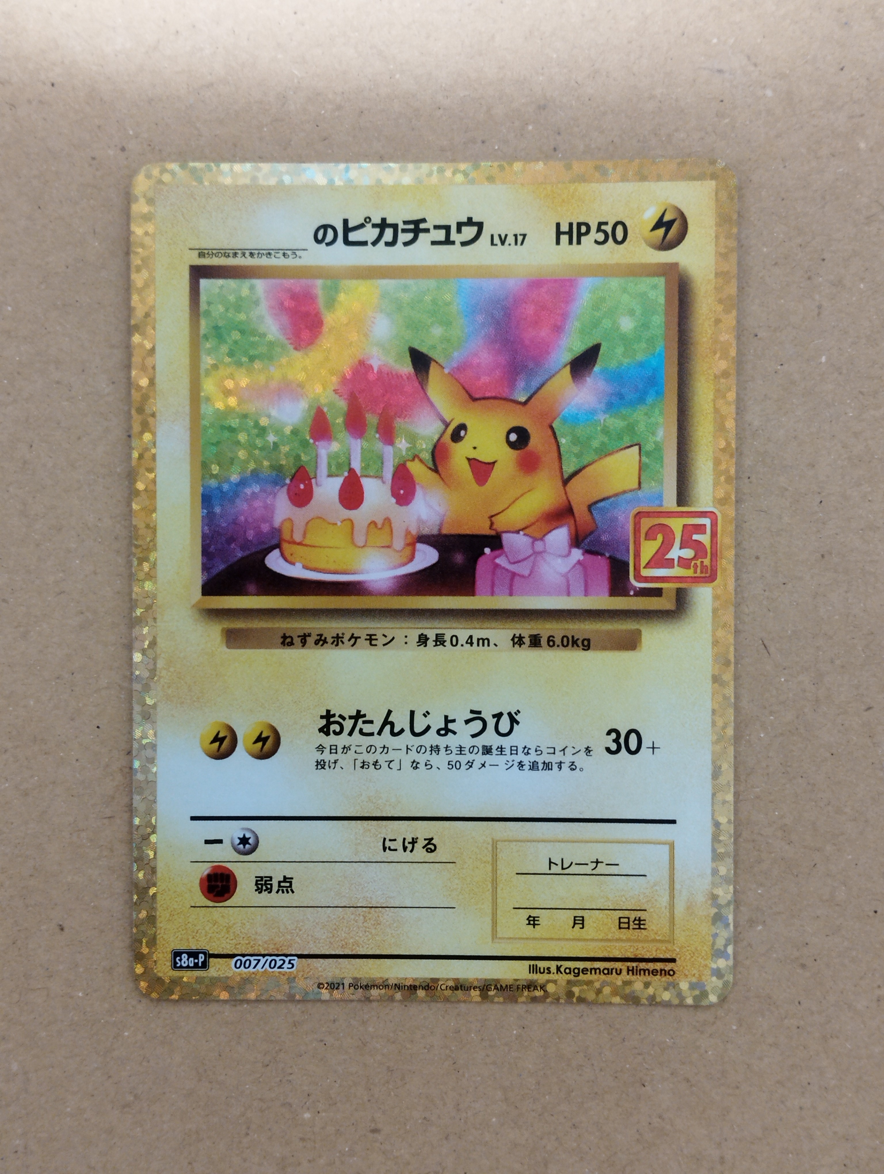 _のピカチュウ: プロモ (お誕生日ピカチュウ) [S8a-P 007/025](プロモカードパック 25th ANNIVERSARY edition)