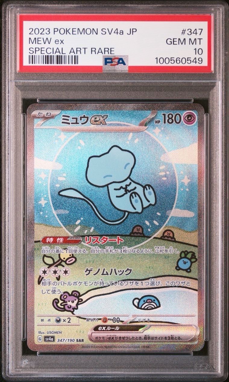 ミュウex SAR [SV4a 347/190](ハイクラスパック「シャイニートレジャーex」)