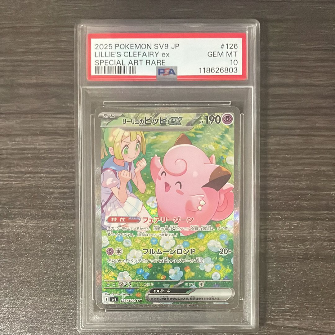 リーリエのピッピex SAR [SV9 126/100](拡張パック「バトルパートナーズ」)