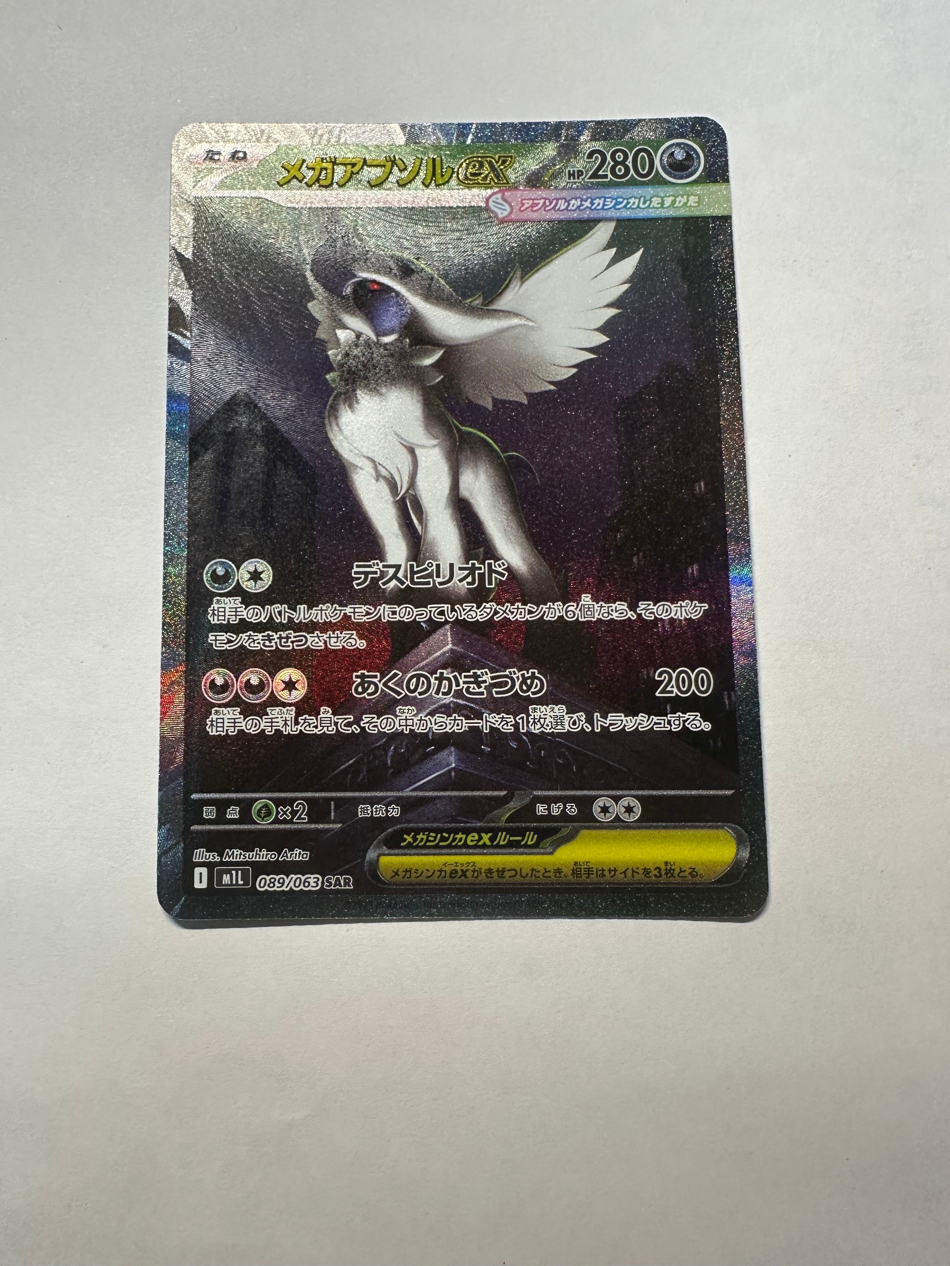 メガアブソルex SAR [M1L 089/063](拡張パック「メガブレイブ」)