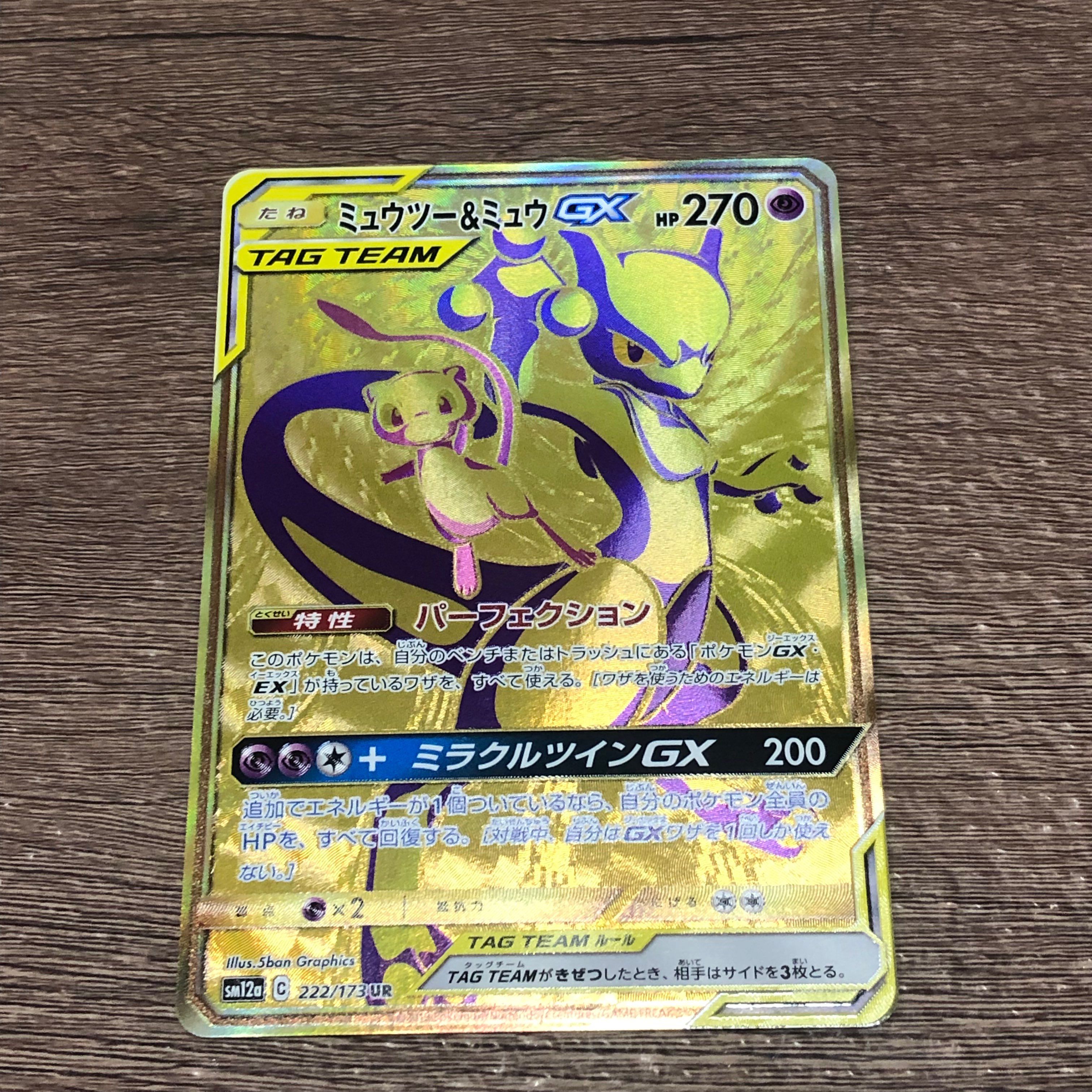 ミュウツー&ミュウGX UR[SM12a 222/173](ハイクラスパック「TAG TEAM GX タッグオールスターズ」)