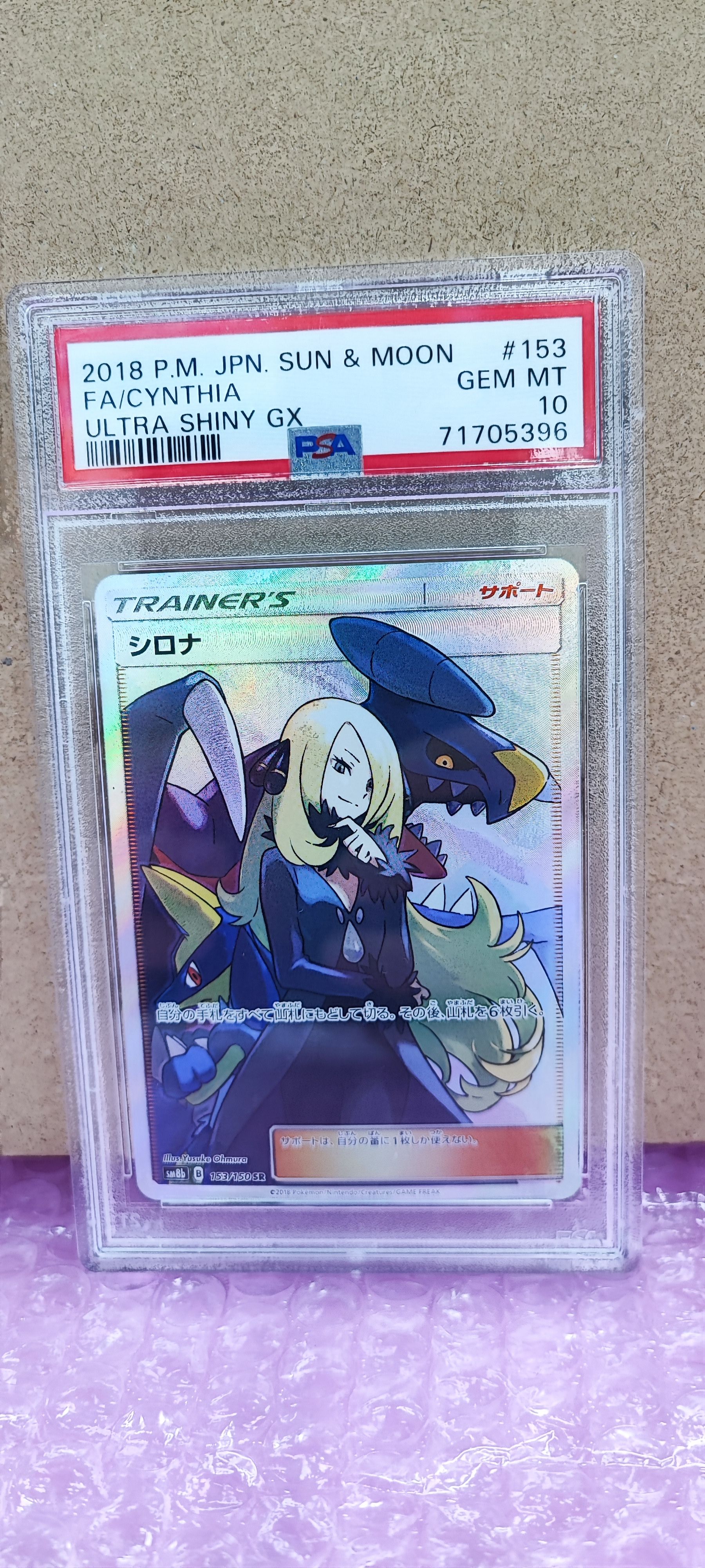 シロナ SR[SM8b 153/150](ハイクラスパック「GXウルトラシャイニー」)