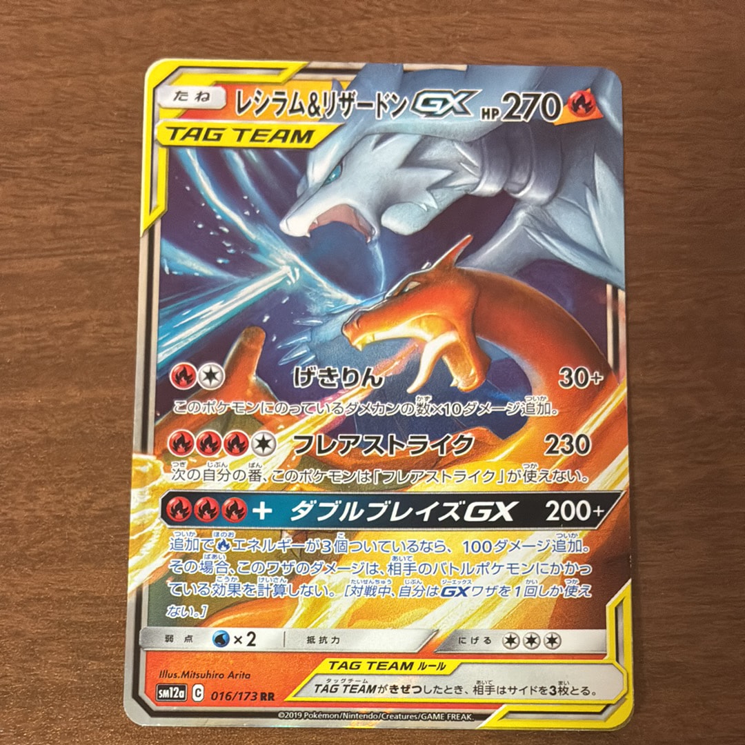 レシラム&リザードンGX RR [SM12a 016/173](ハイクラスパック「TAG TEAM GX タッグオールスターズ」)