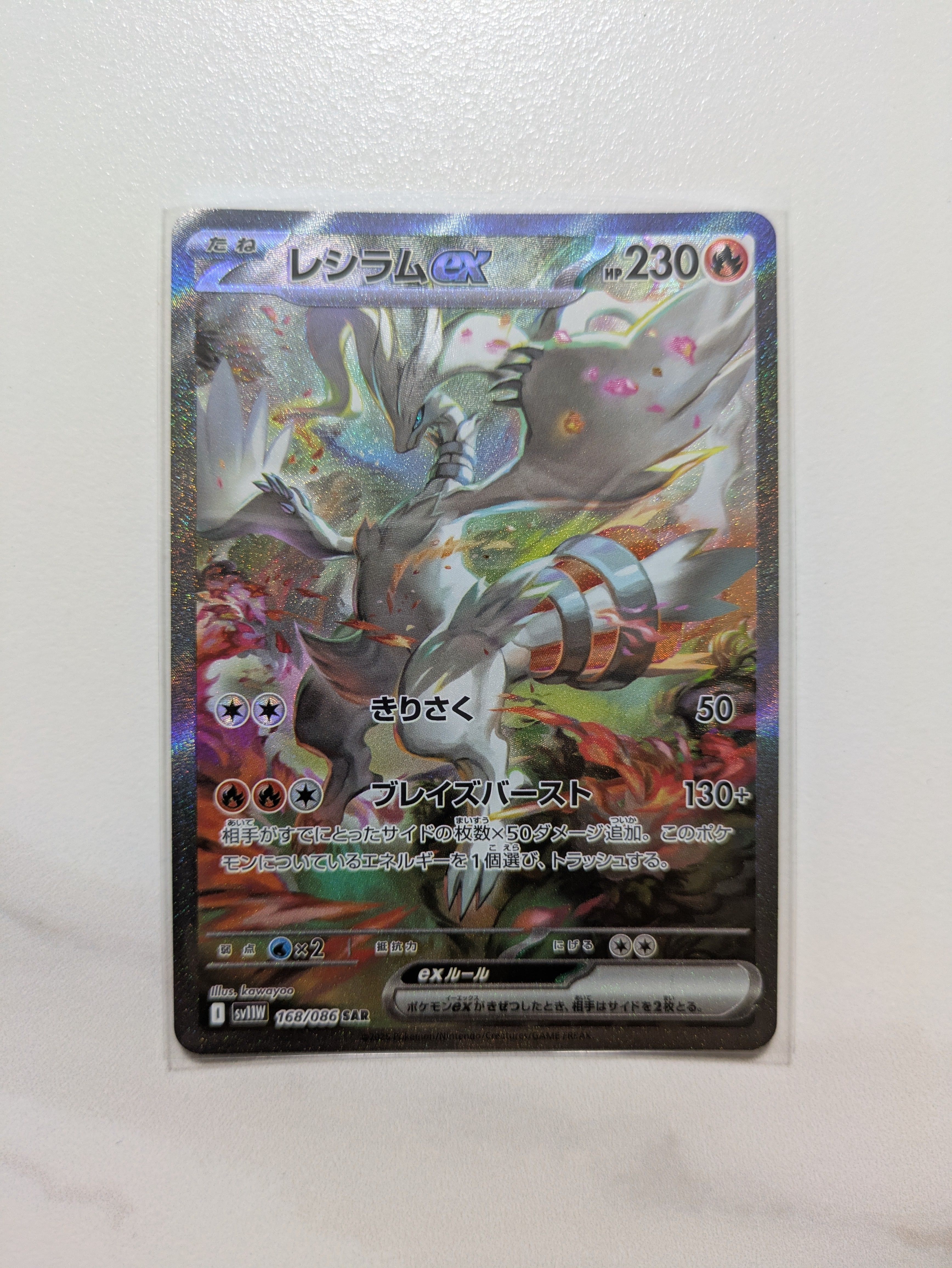 レシラムex SAR [SV11W 168/086](拡張パック「ホワイトフレア」)