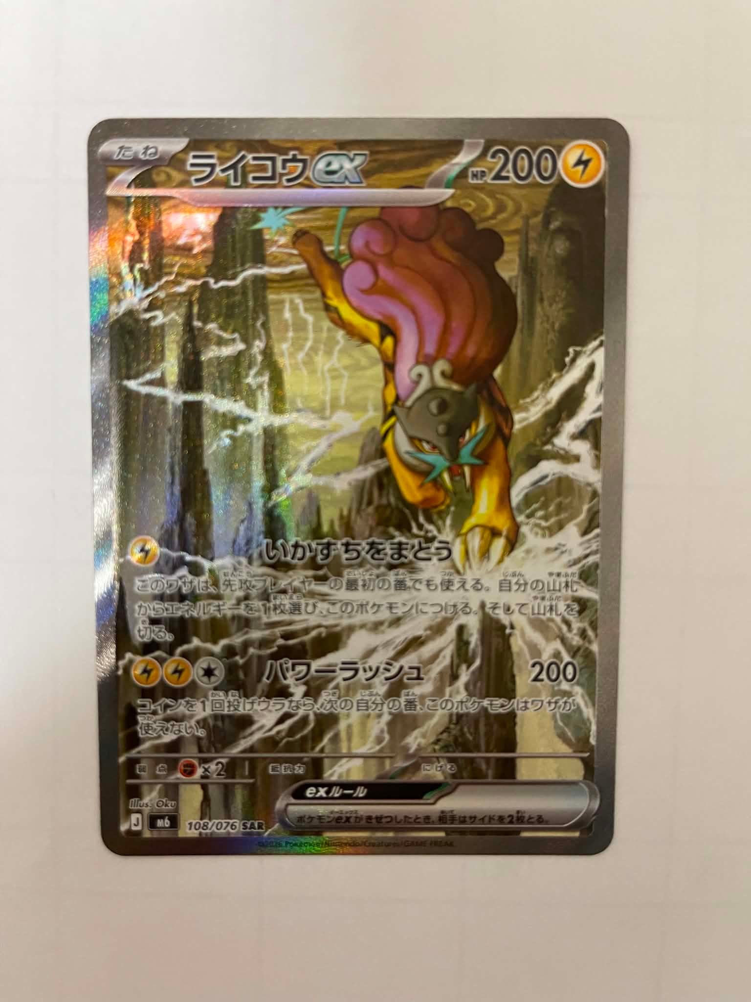 ライコウex SAR [M6 108/076](拡張パック「ストームエメラルダ」)