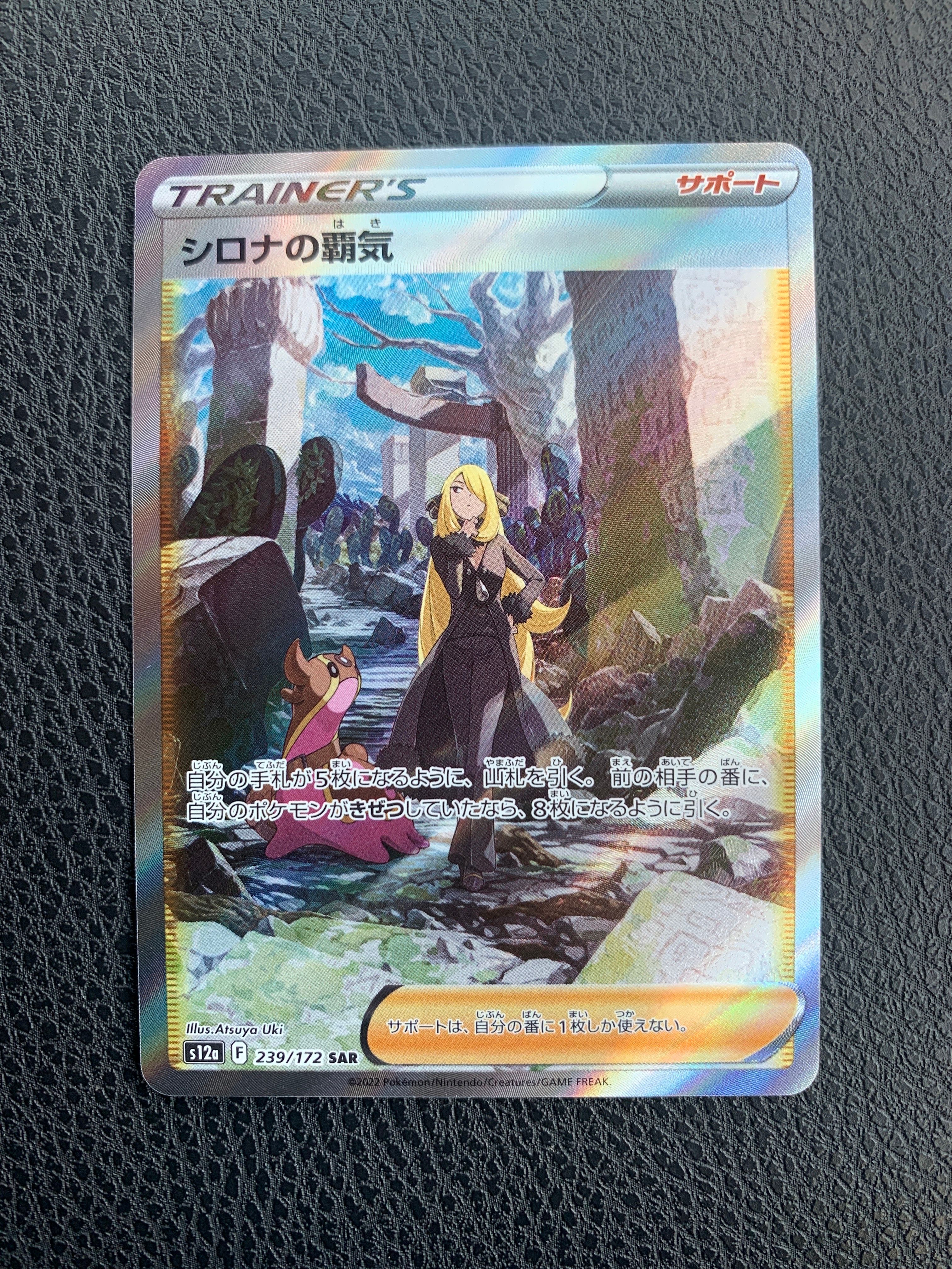 シロナの覇気 SAR[s12a 239/172](ハイクラスパック「VSTARユニバース」)