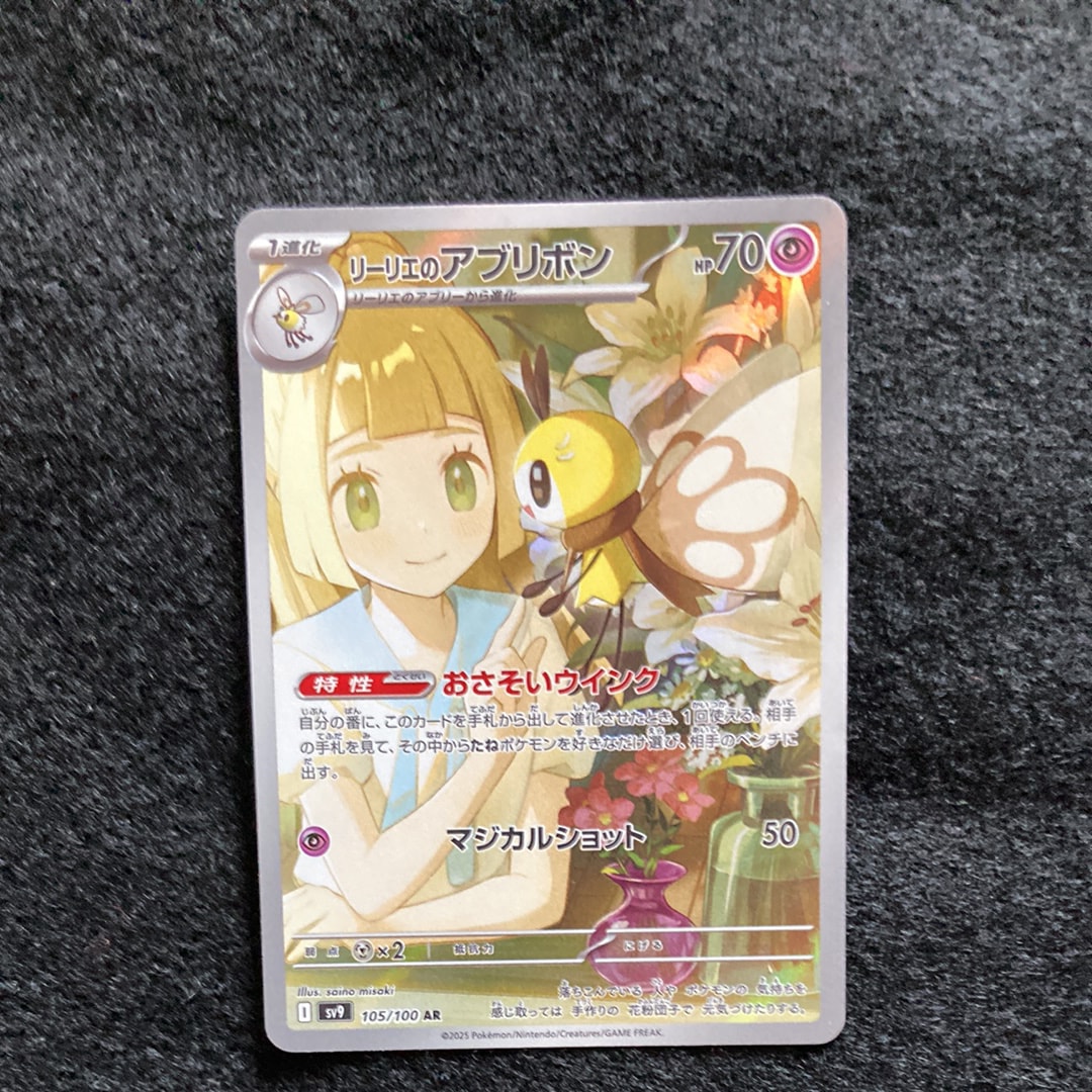 リーリエのアブリボン AR [SV9 105/100](拡張パック「バトルパートナーズ」)