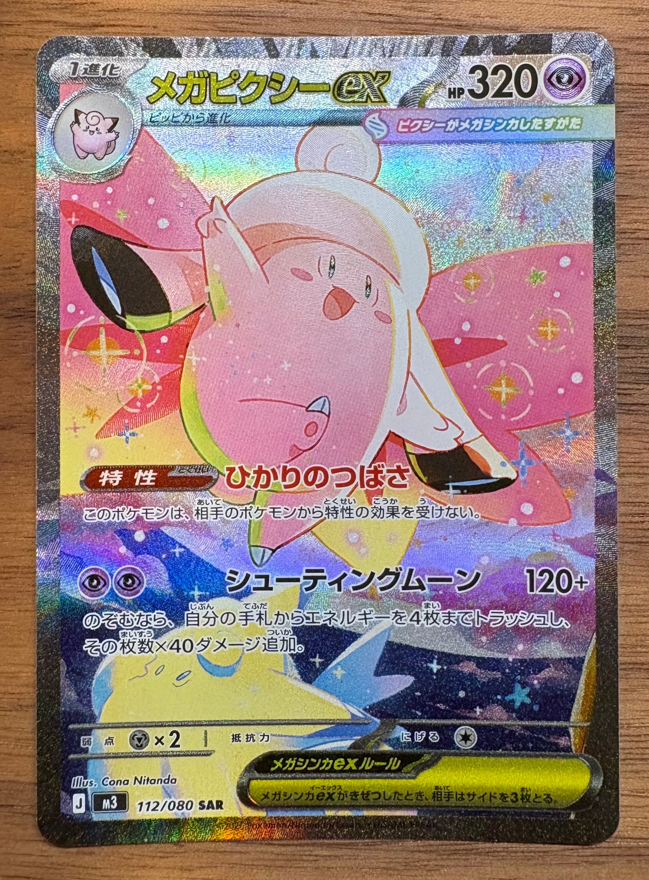 メガピクシーex SAR [M3 112/080](拡張パック「ムニキスゼロ」)