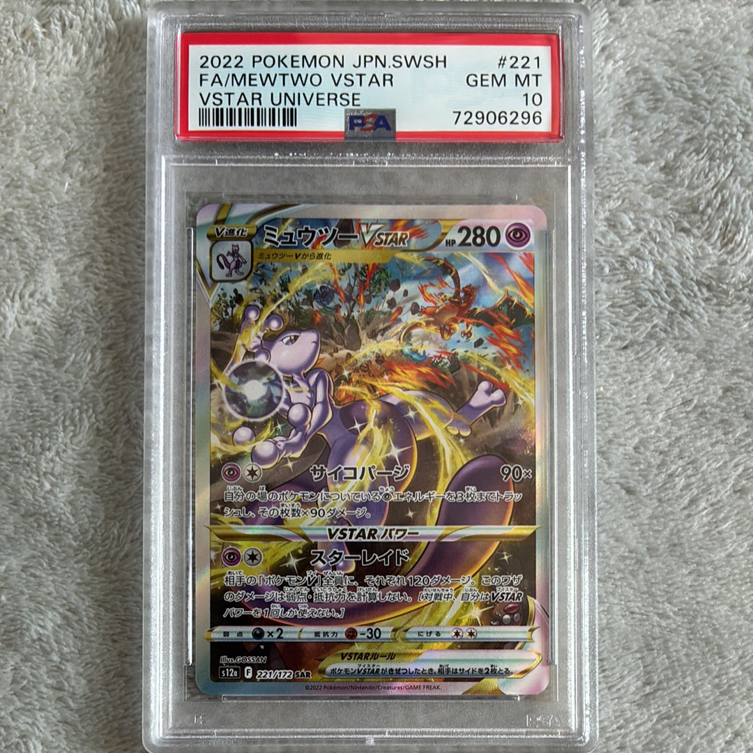 ミュウツーVSTAR SAR[s12a 221/172](ハイクラスパック「VSTARユニバース」)