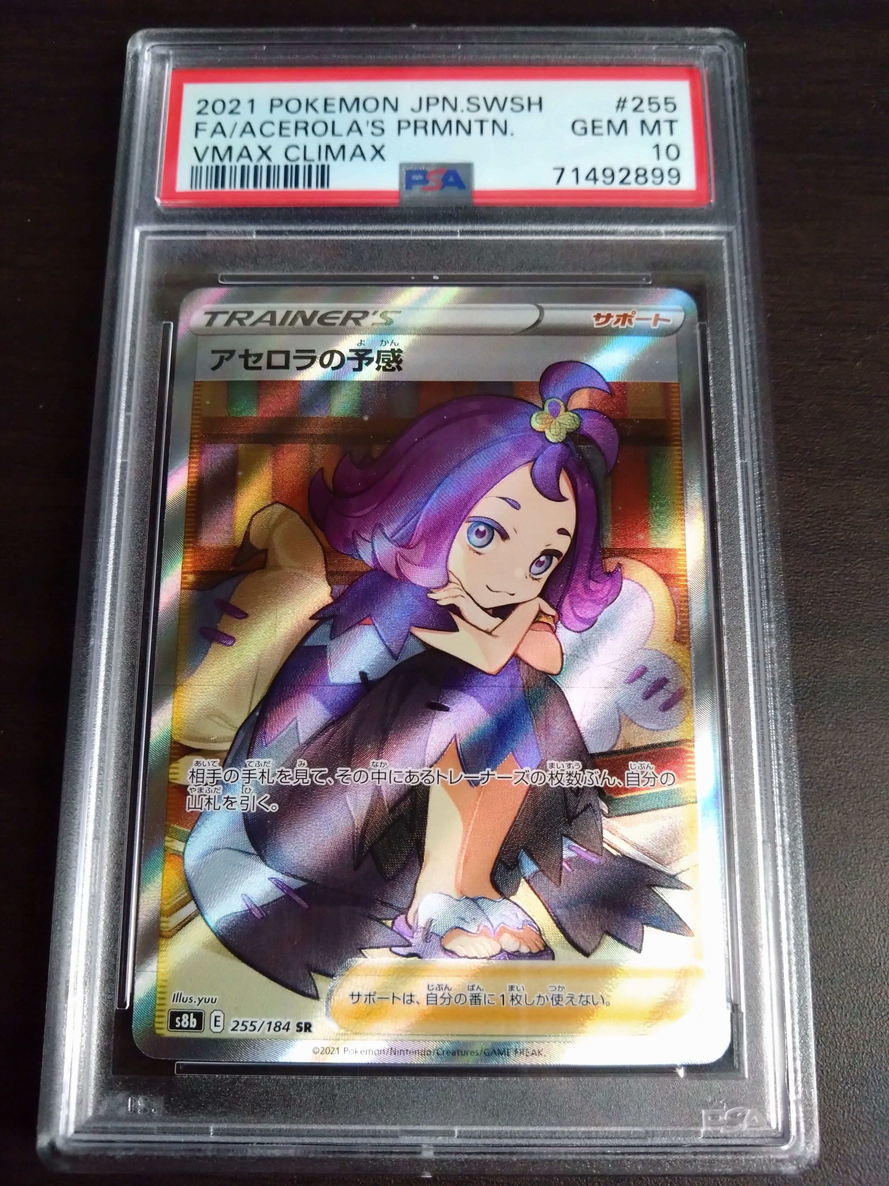 アセロラの予感 SR[S8b 255/184](ハイクラスパック「VMAXクライマックス」)